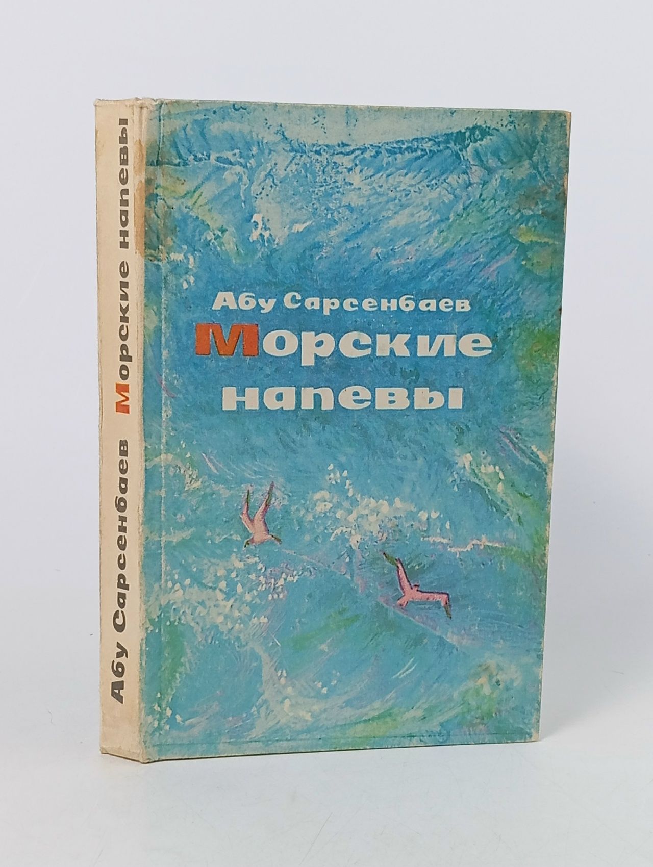 Обложка: Морские напевы Сарсенбаев Абу
