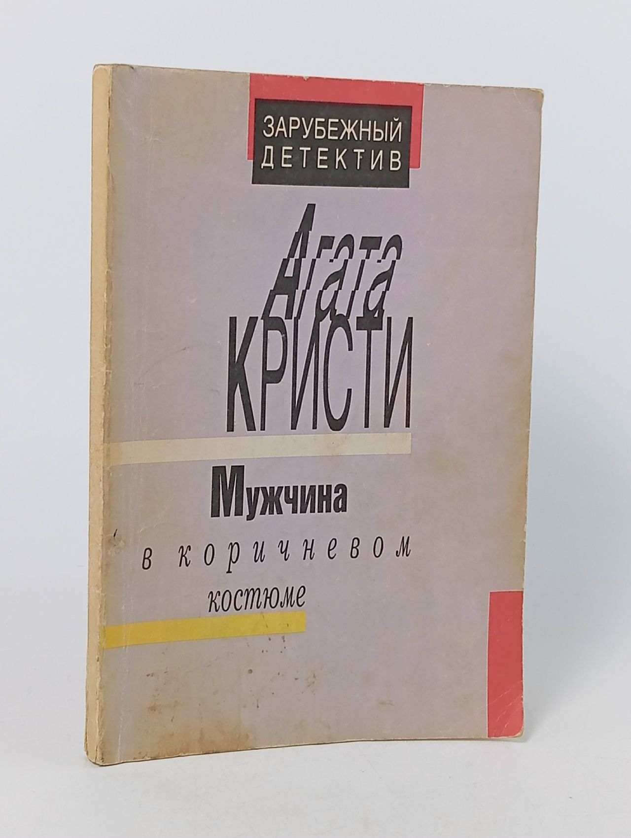 Обложка: Мужчина в коричневом костюме Кристи Агата Кристи Агата