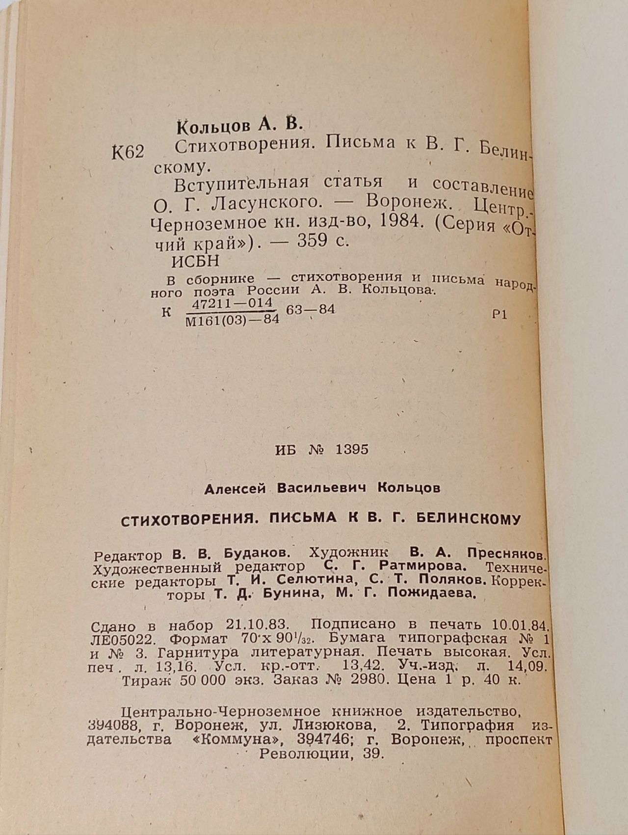 А. В. Кольцов. Стихотворения. Письма к В. Г. Белинскому