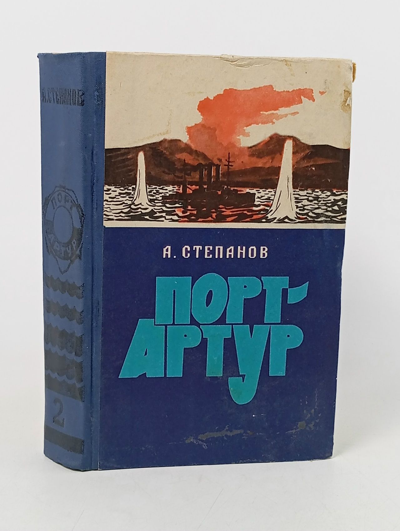 Обложка: Порт-Артур. В двух томах. Том 2 Степанов Александр Николаевич
