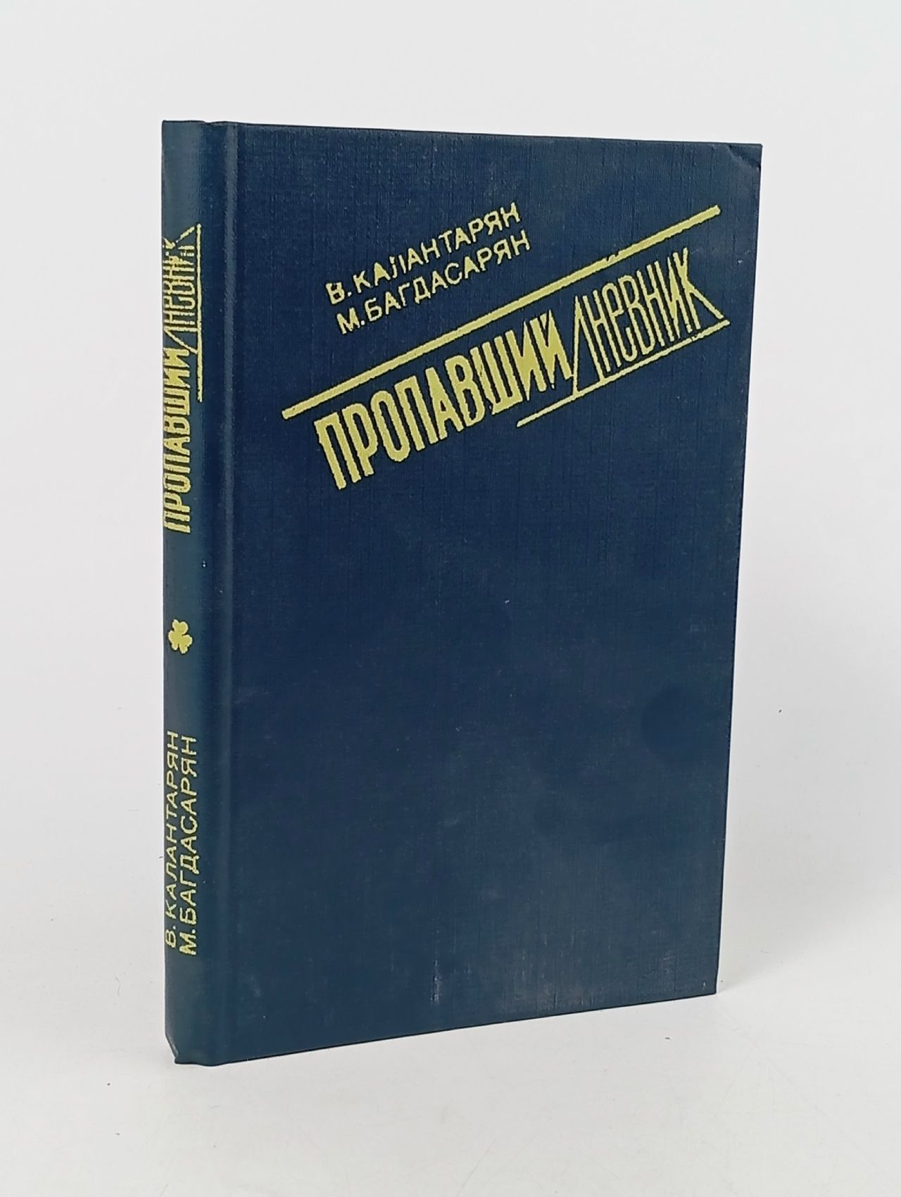 Обложка: Пропавший дневник Багдасарян Мушег Ваганович, Калантарян Вардгес Саркисович