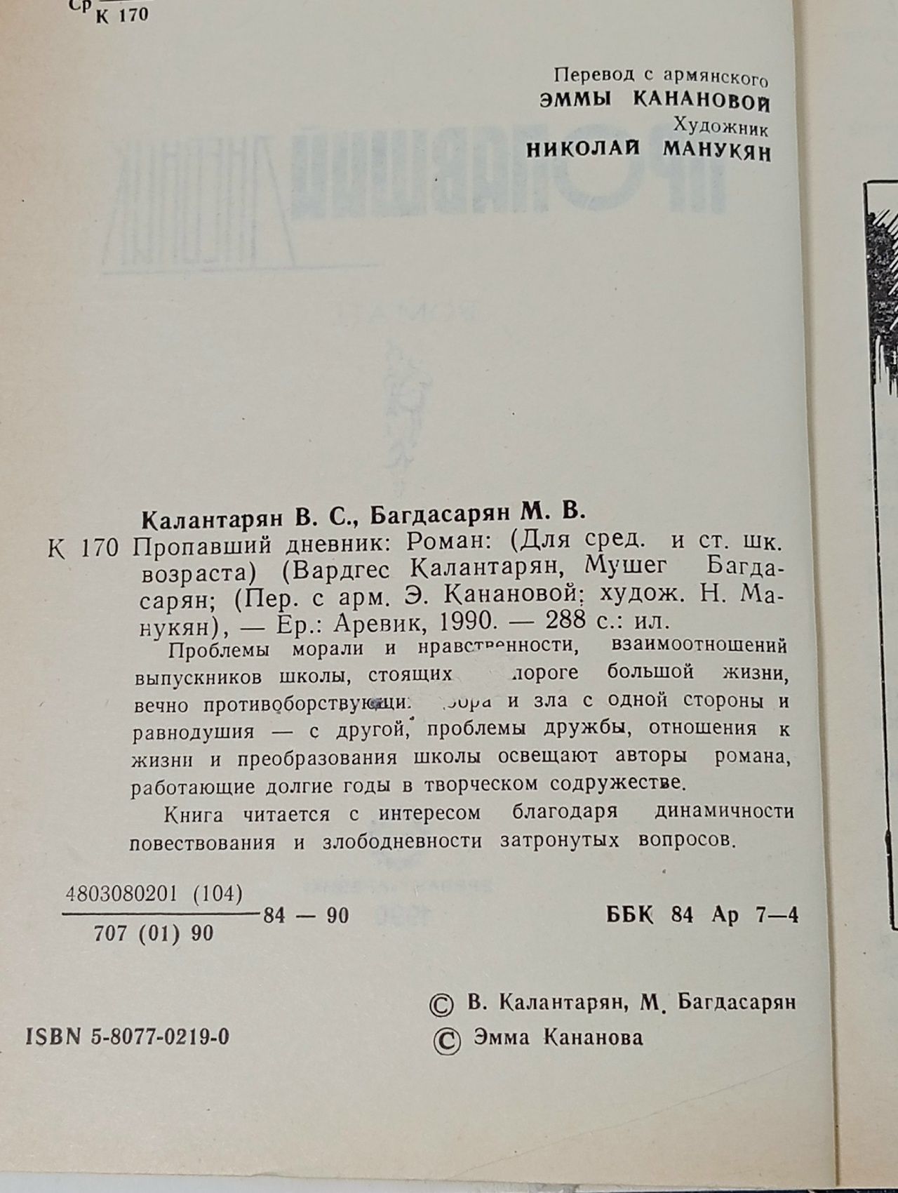 Пропавший дневник Багдасарян Мушег Ваганович, Калантарян Вардгес Саркисович