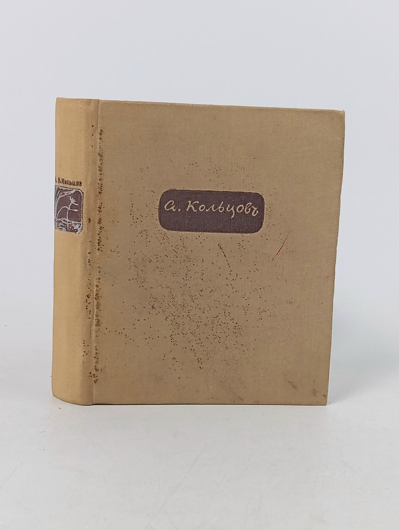 Обложка: А. Кольцов. Стихотворения 1969 год Кольцов Алексей Васильевич