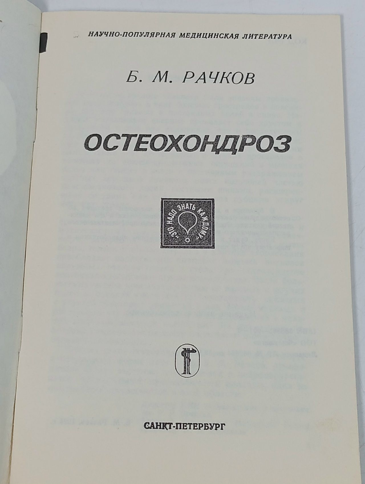 Остеохондроз. Рачков Б. М.