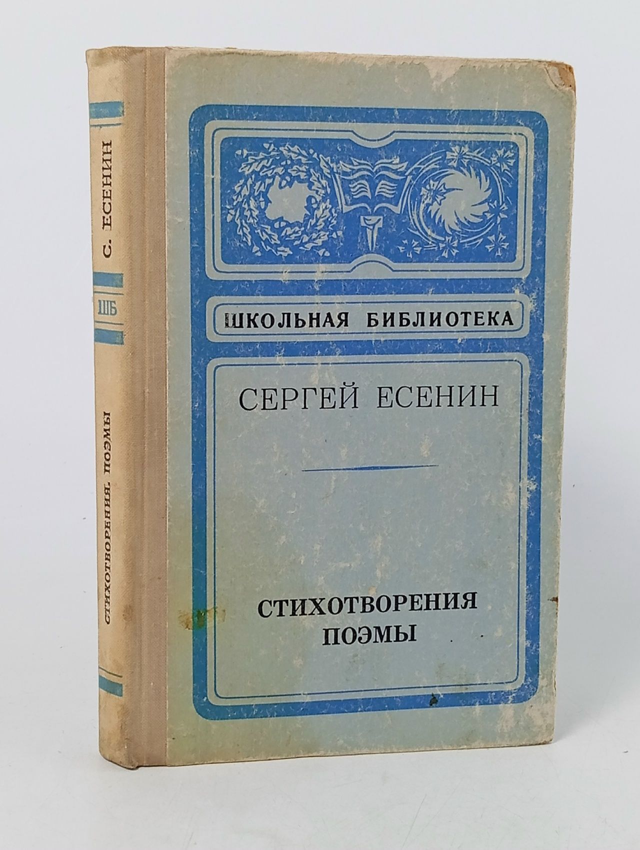 Обложка: Стихотворения. Поэмы 1975 год Есенин Сергей Александрович
