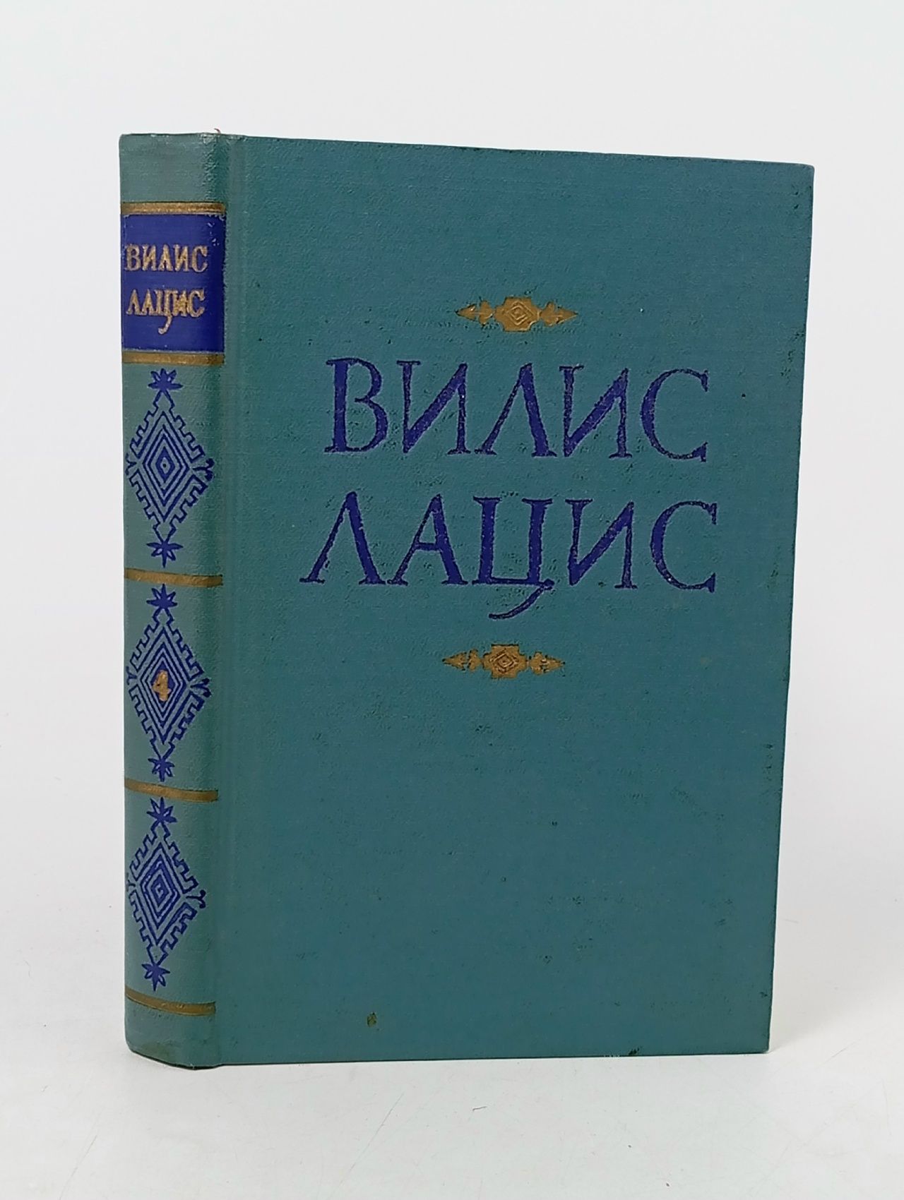 Обложка: Вилис Лацис. Собрание сочинений в девяти томах. Том 4 Лацис Вилис Тенисович