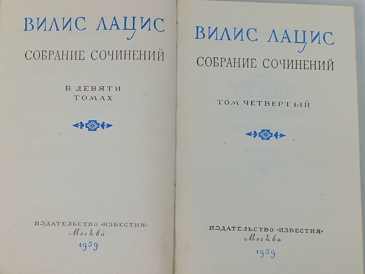 Вилис Лацис. Собрание сочинений в девяти томах. Том 4 Лацис Вилис Тенисович
