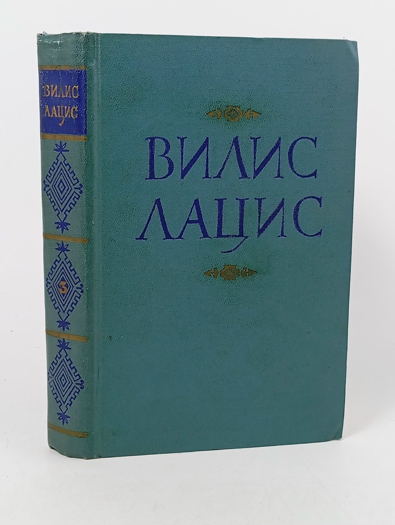 Обложка: Вилис Лацис. Собрание сочинений в девяти томах. Том 3. Семья Зитаров (части первая - третья) Лацис Вилис Тенисович