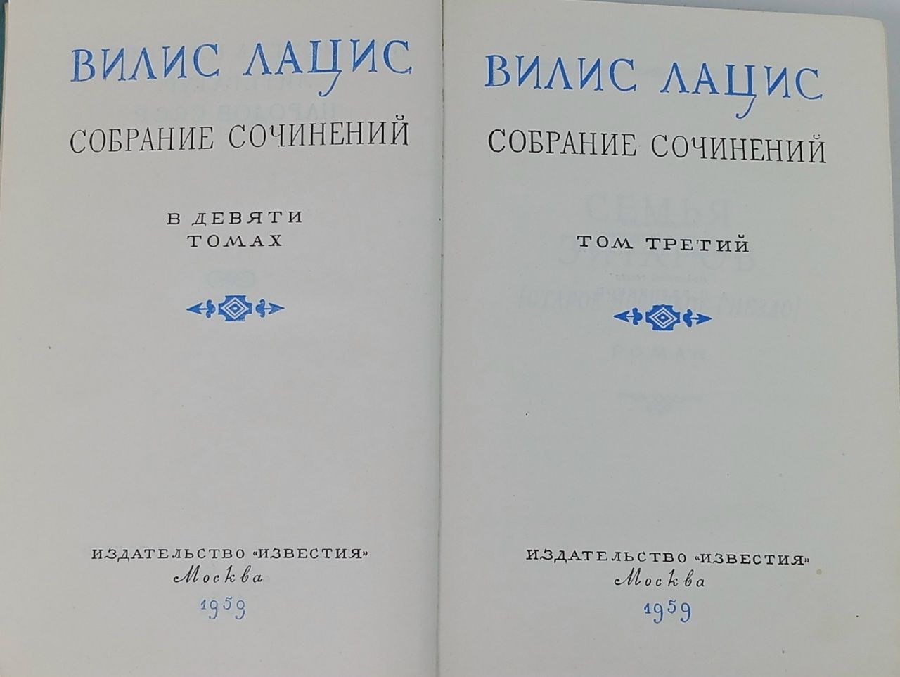 Вилис Лацис. Собрание сочинений в девяти томах. Том 3. Семья Зитаров (части первая - третья) Лацис Вилис Тенисович