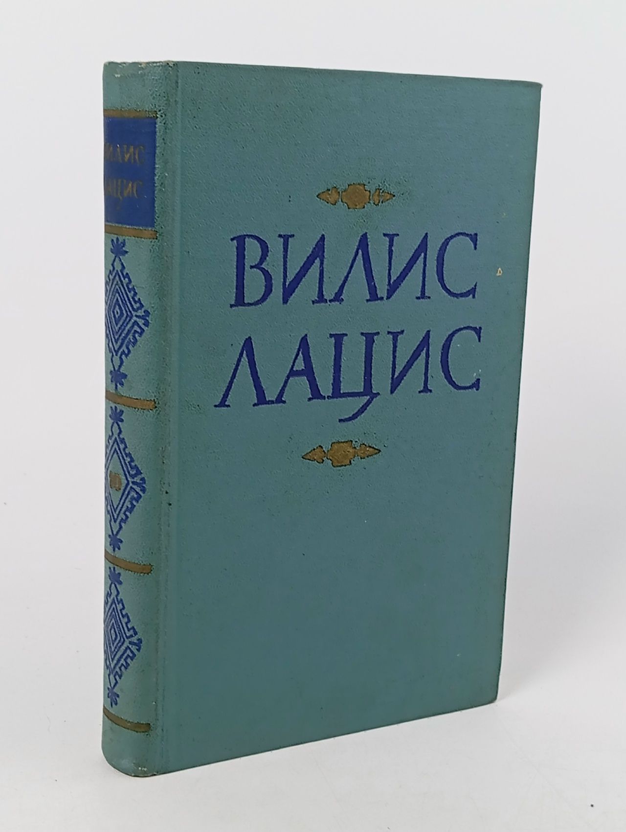 Обложка: Вилис Лацис. Собрание сочинений в девяти томах. Том 10 Лацис Вилис Тенисович