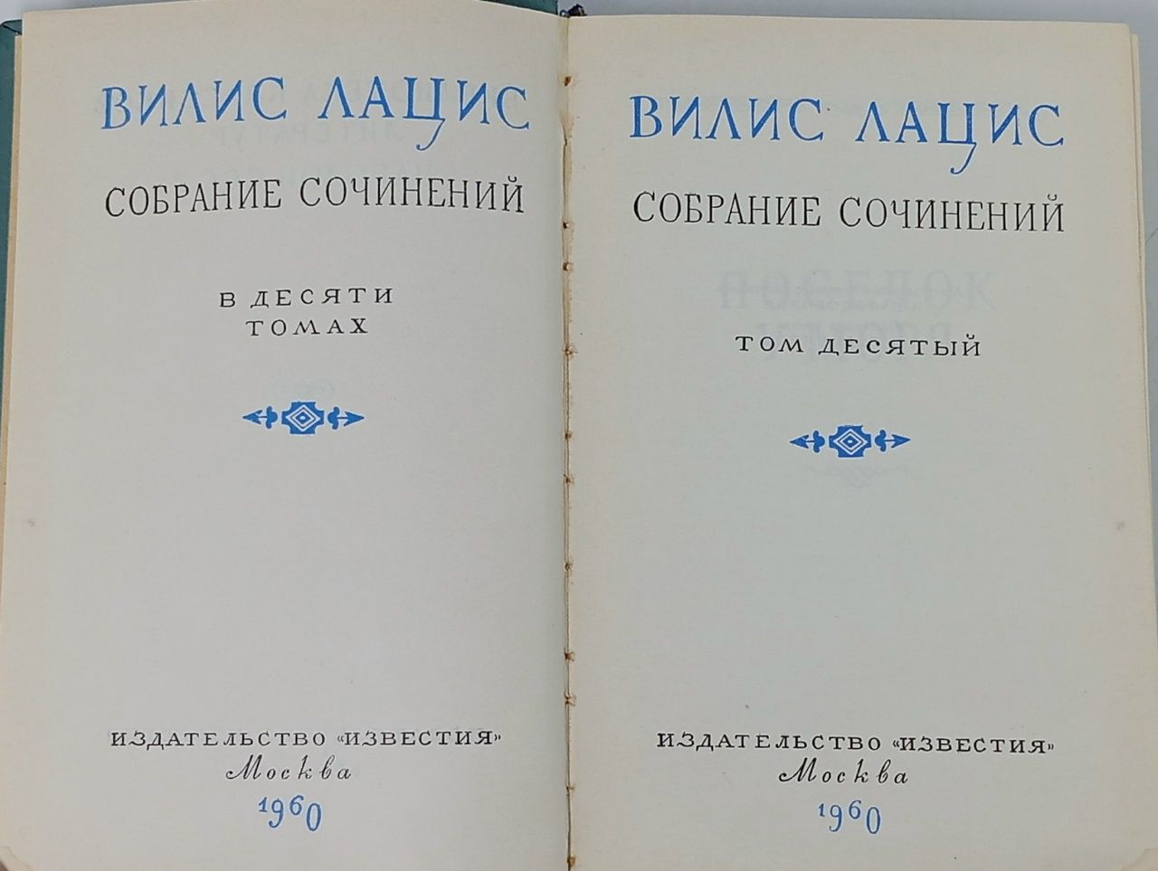 Вилис Лацис. Собрание сочинений в девяти томах. Том 10 Лацис Вилис Тенисович