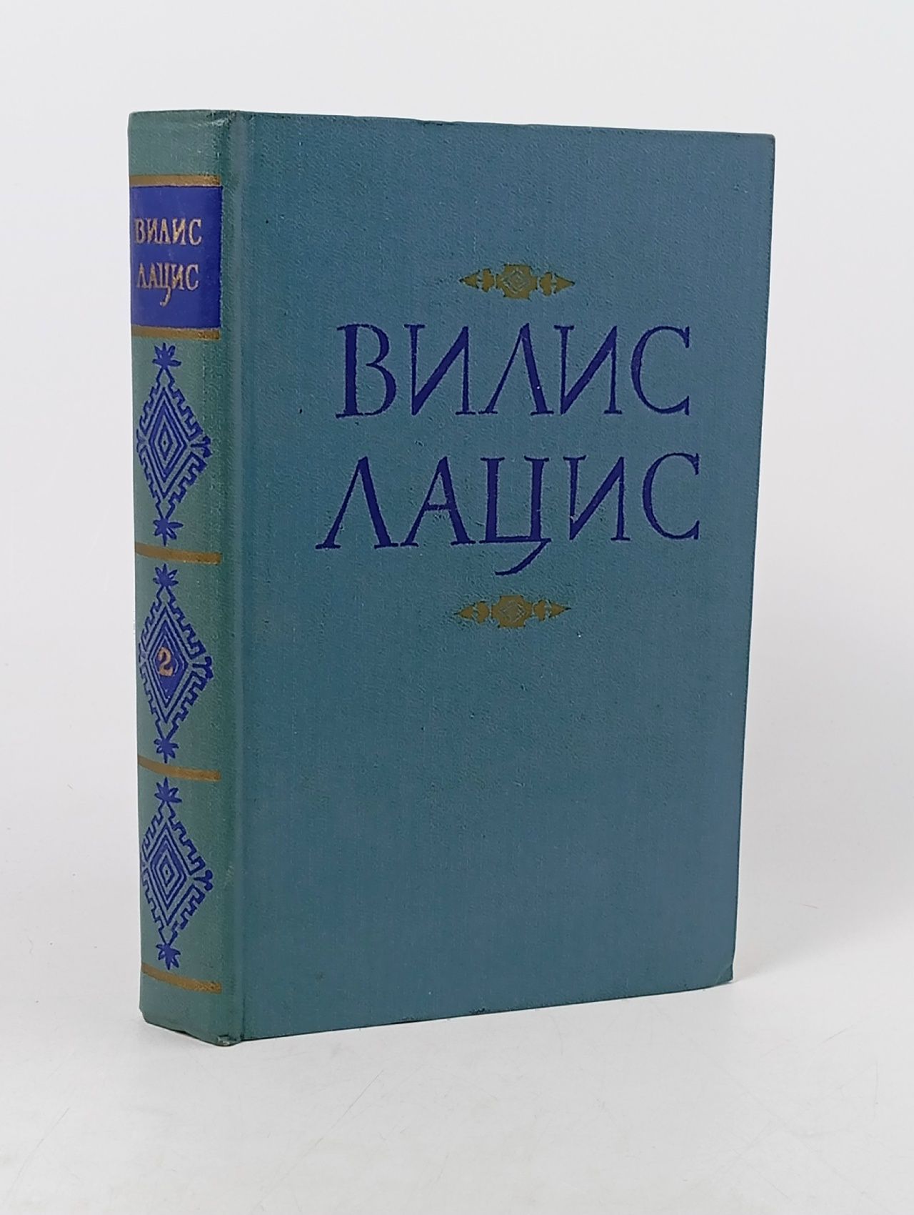 Обложка: Вилис Лацис. Собрание сочинений. Том 2