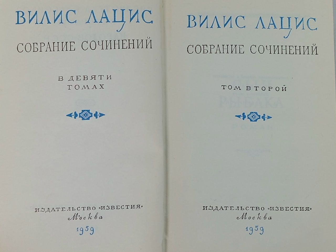 Вилис Лацис. Собрание сочинений. Том 2