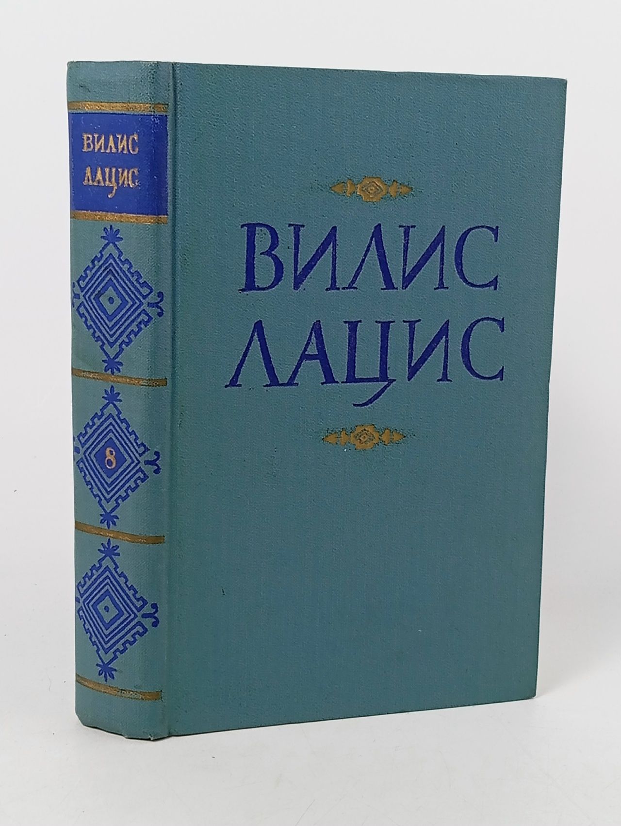 Обложка: Вилис Лацис. Собрание сочинений в девяти томах. Том 8 Лацис Вилис Тенисович