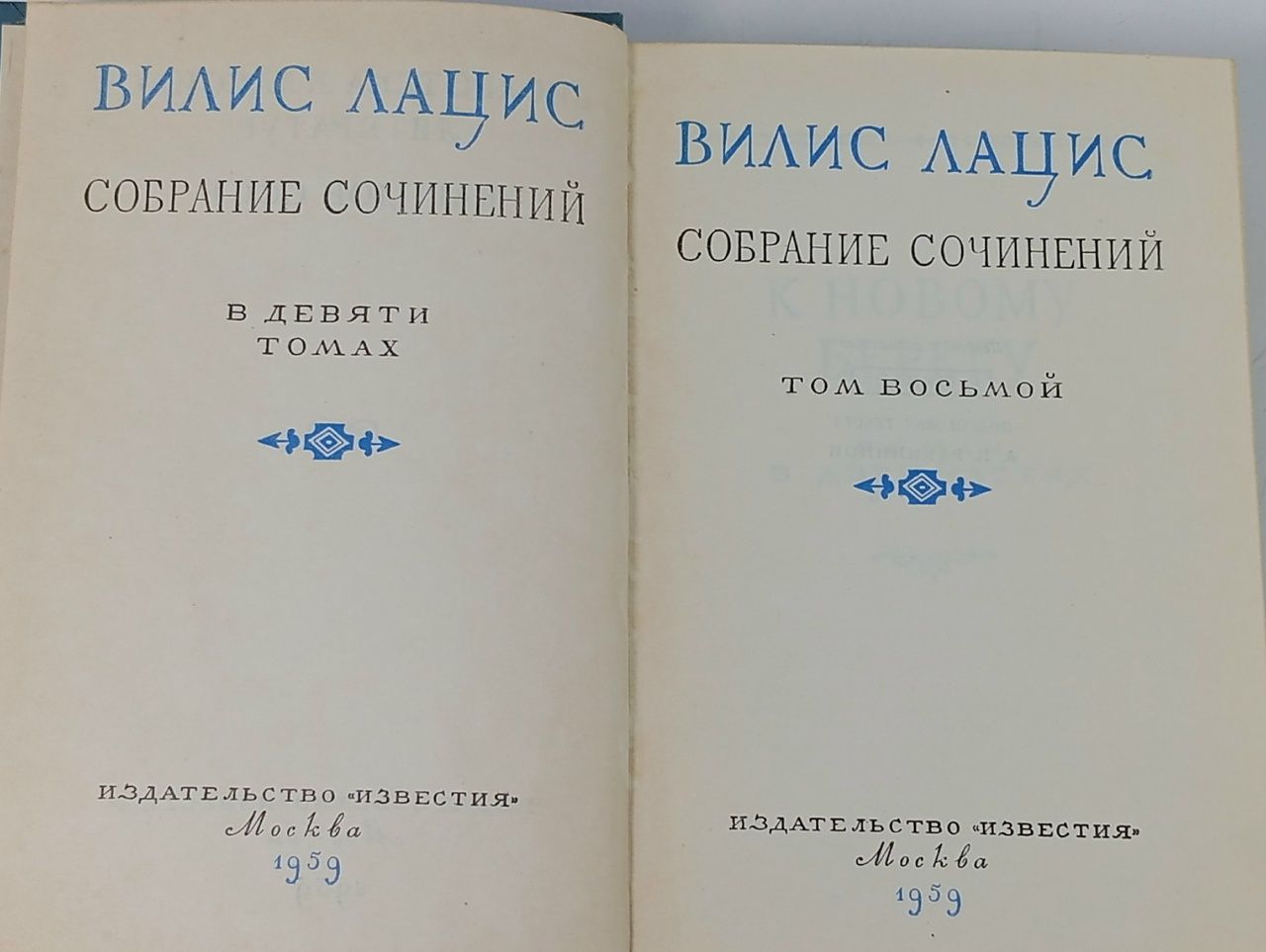 Вилис Лацис. Собрание сочинений в девяти томах. Том 8 Лацис Вилис Тенисович