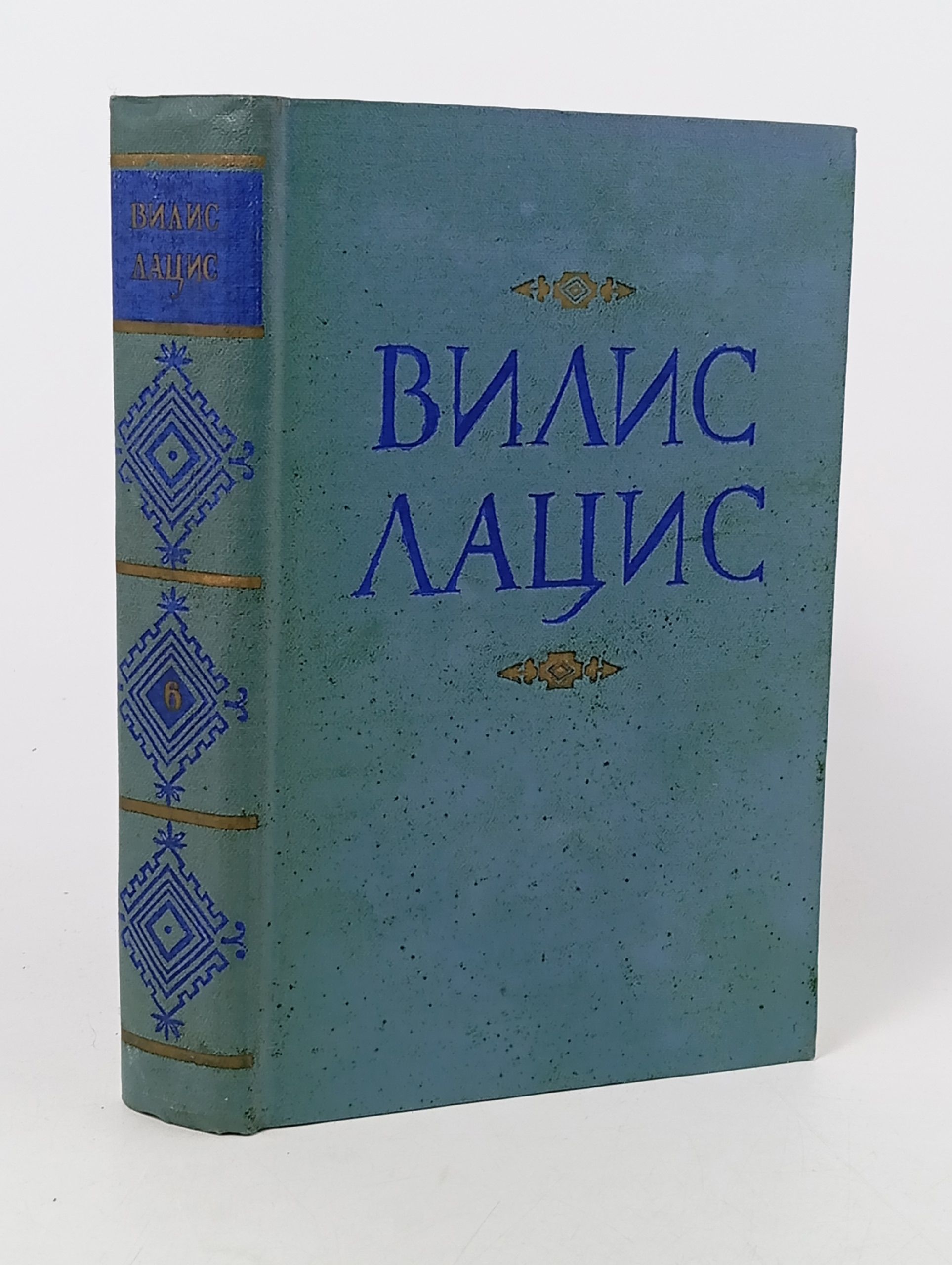 Обложка: Вилис Лацис. Собрание сочинений в девяти томах. Том 6 Лацис Вилис Тенисович