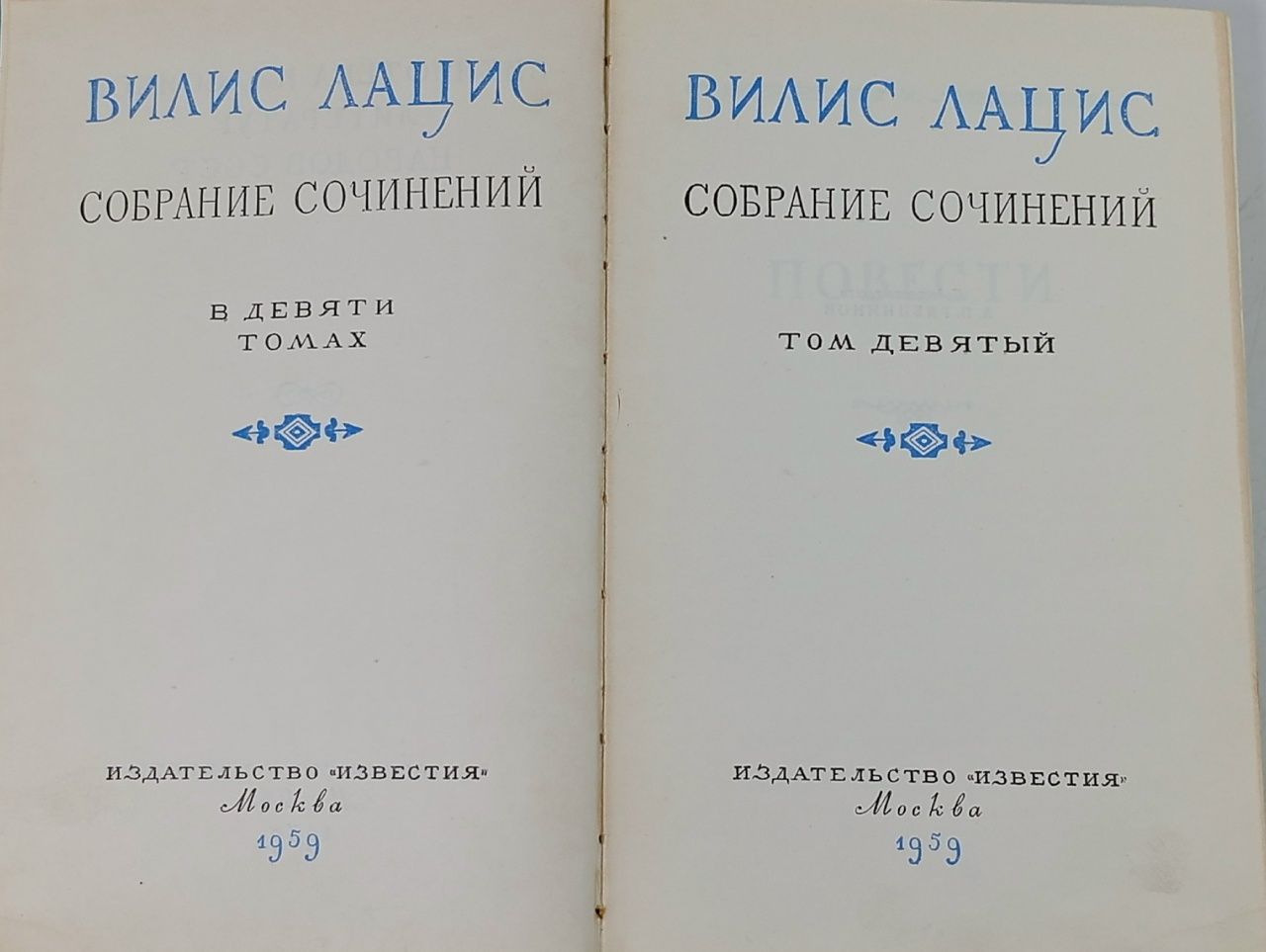 Вилис Лацис. Собрание сочинений в девяти томах. Том 9. Повести Лацис Вилис Тенисович