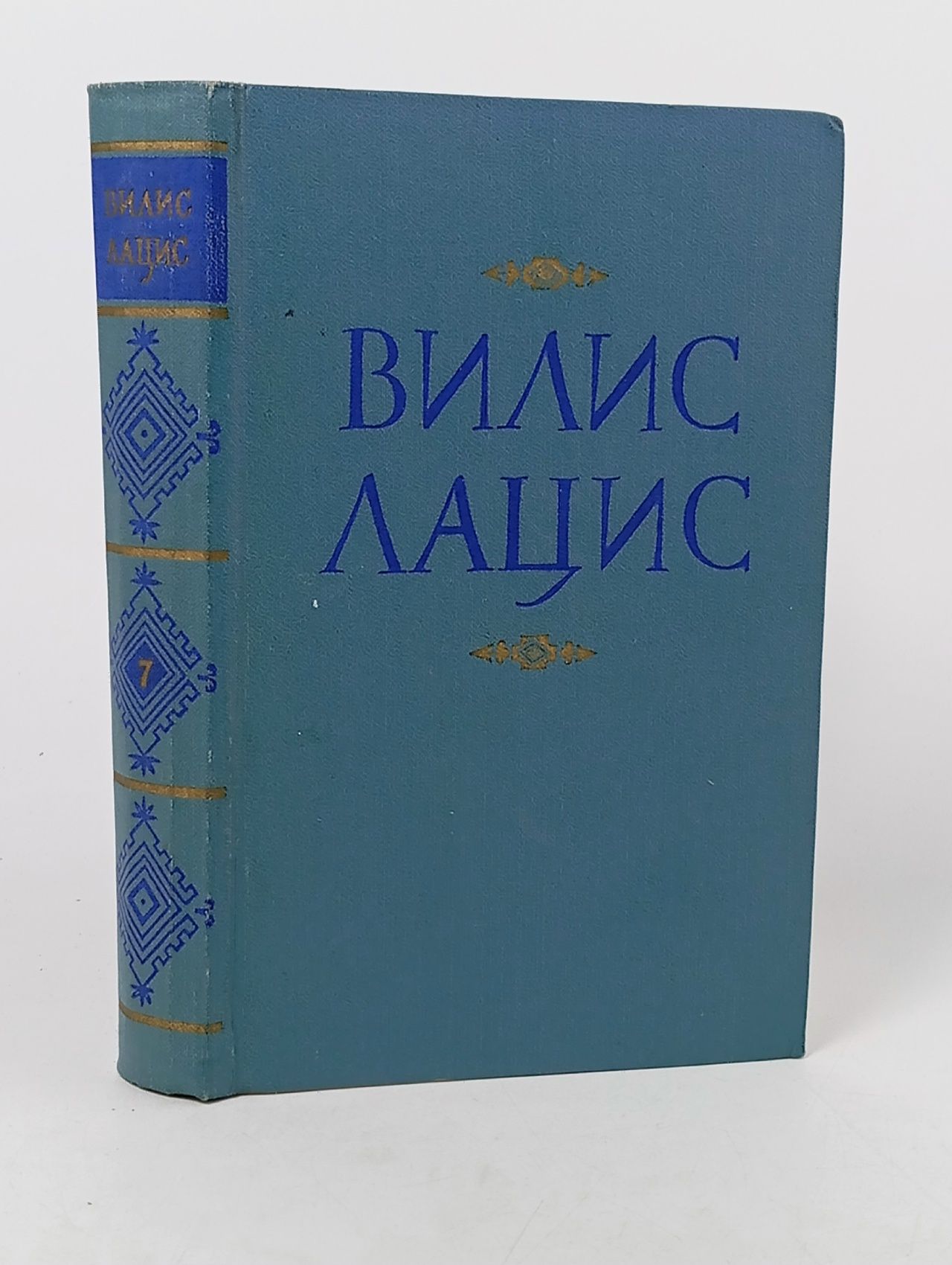 Обложка: Вилис Лацис. Собрание сочинений в девяти томах. Том 7