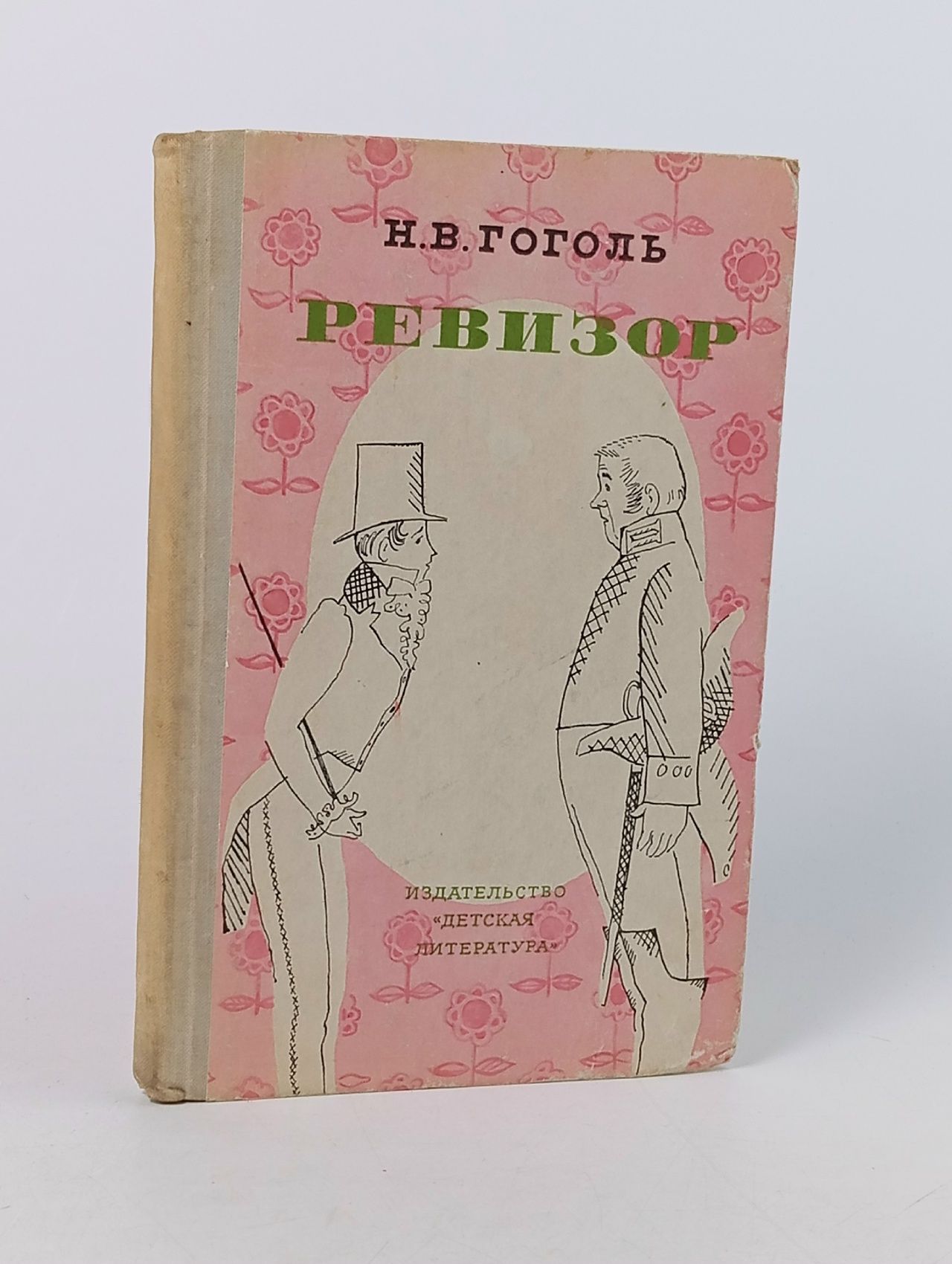 Обложка: Ревизор (1970 г.) Гоголь Николай Васильевич