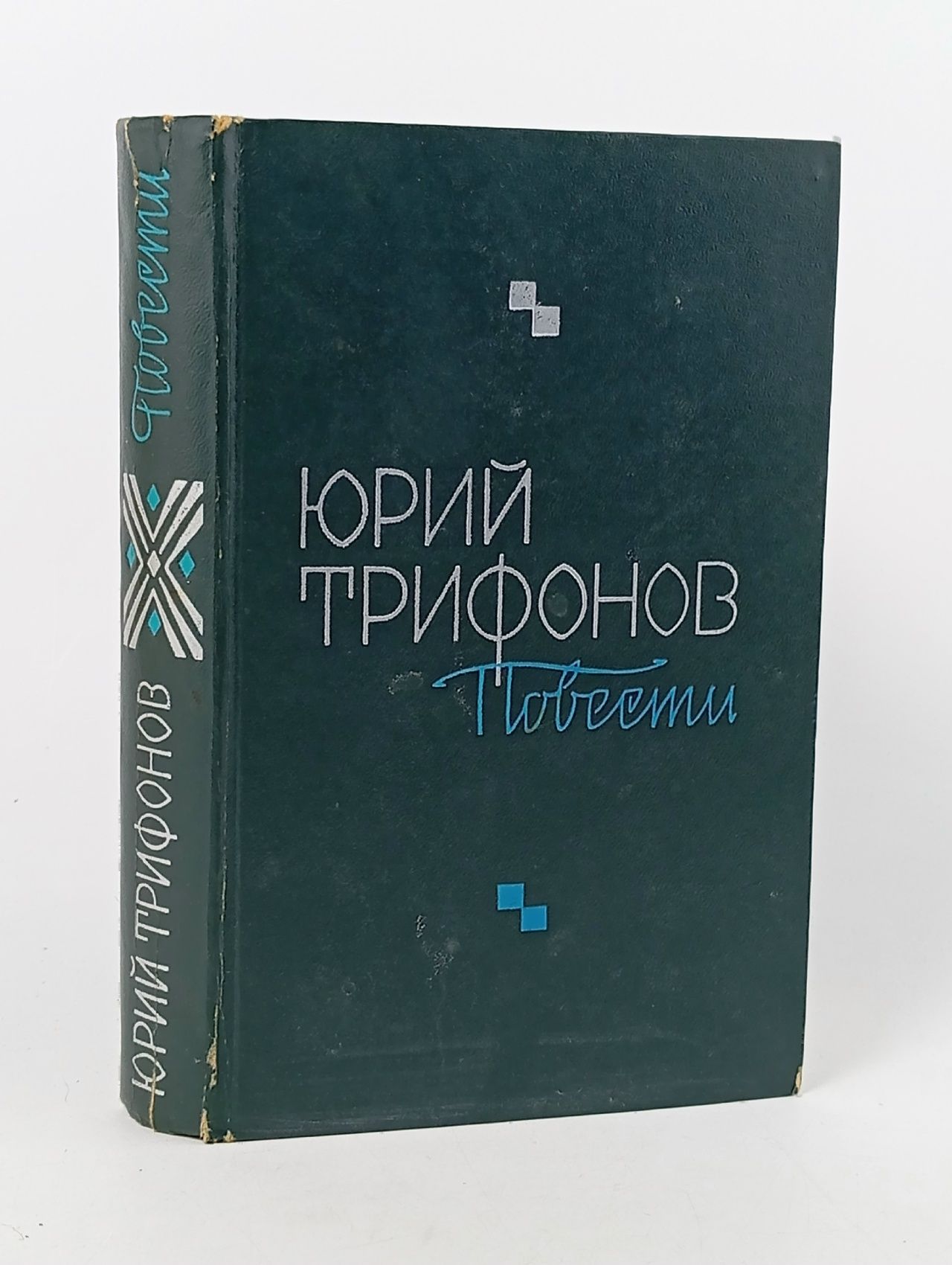 Обложка: Юрий Трифонов. Повести Трифонов Юрий Валентинович