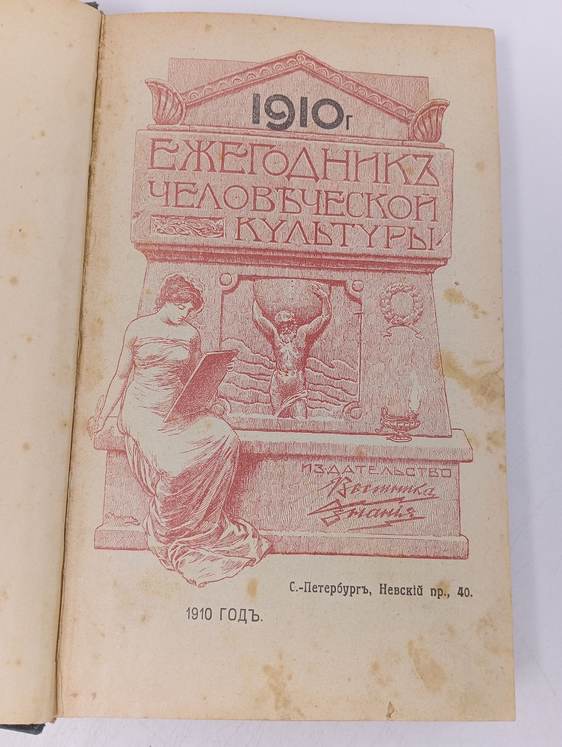 Ежегодник человеческой культуры на 1910 год.