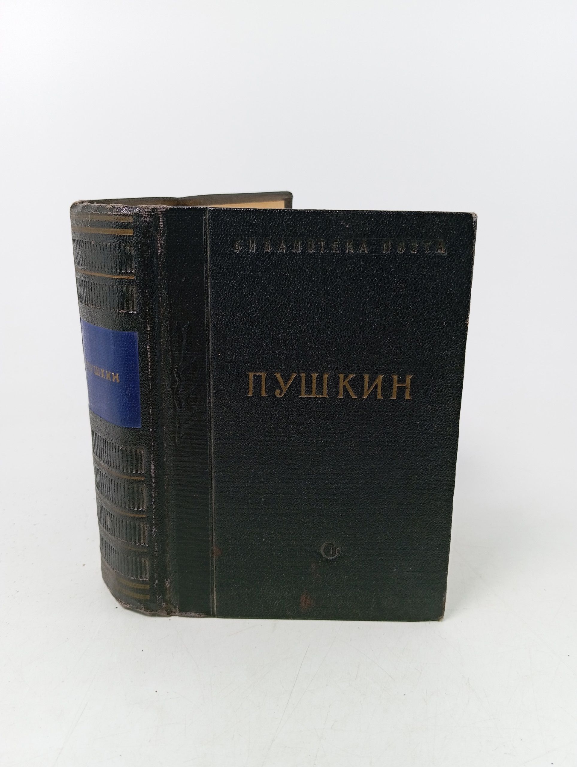 Обложка: А. С. Пушкин. Стихотворения. Том 1. 1954 (уменьшенный формат)