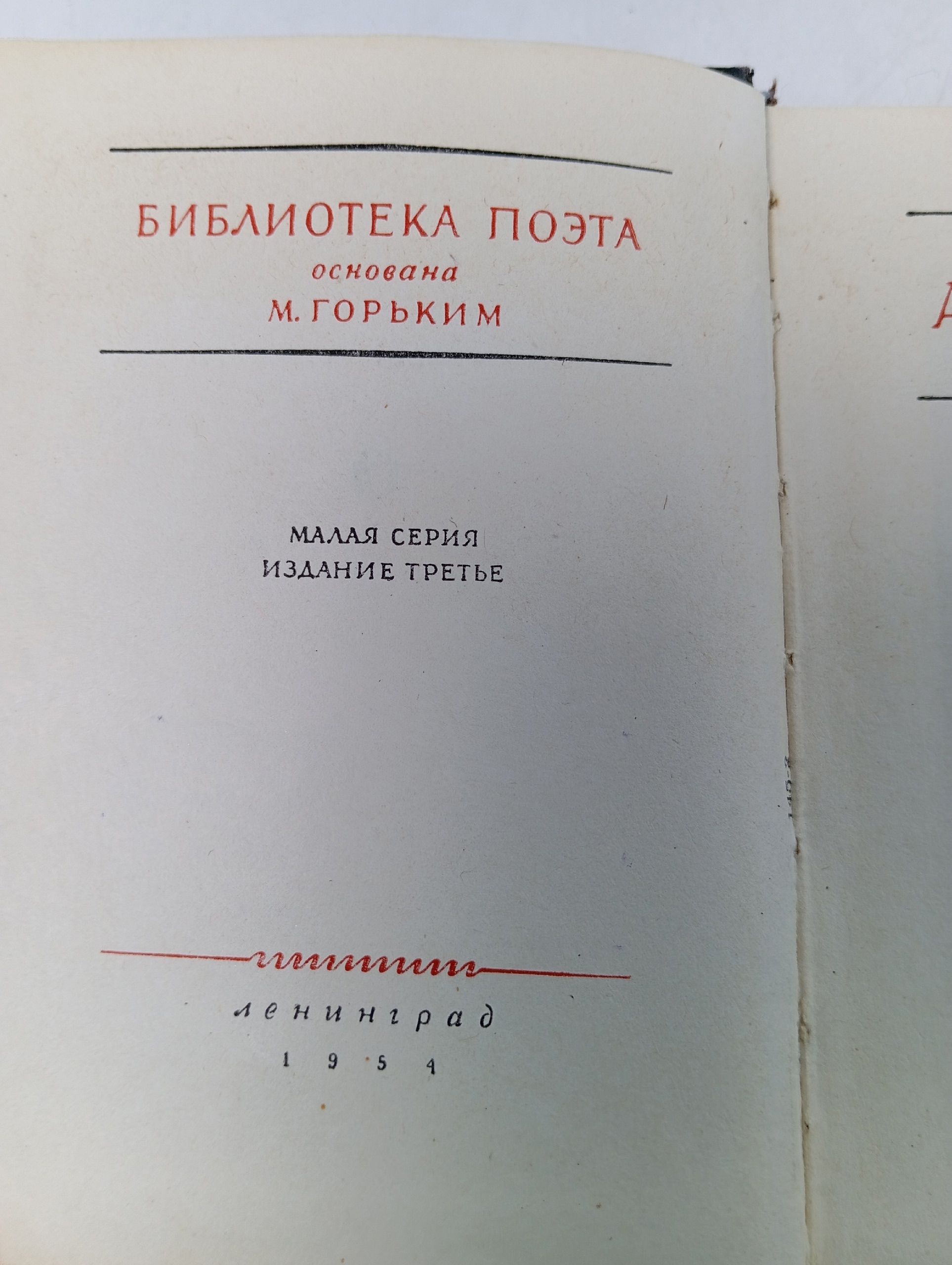 А. С. Пушкин. Стихотворения. Том 1. 1954 (уменьшенный формат)
