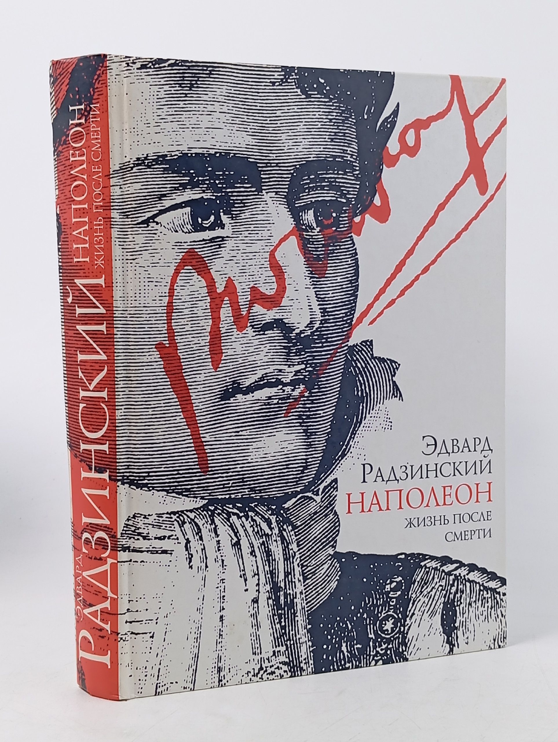 Обложка: Наполеон. Жизнь после смерти Эдварда Радзинский