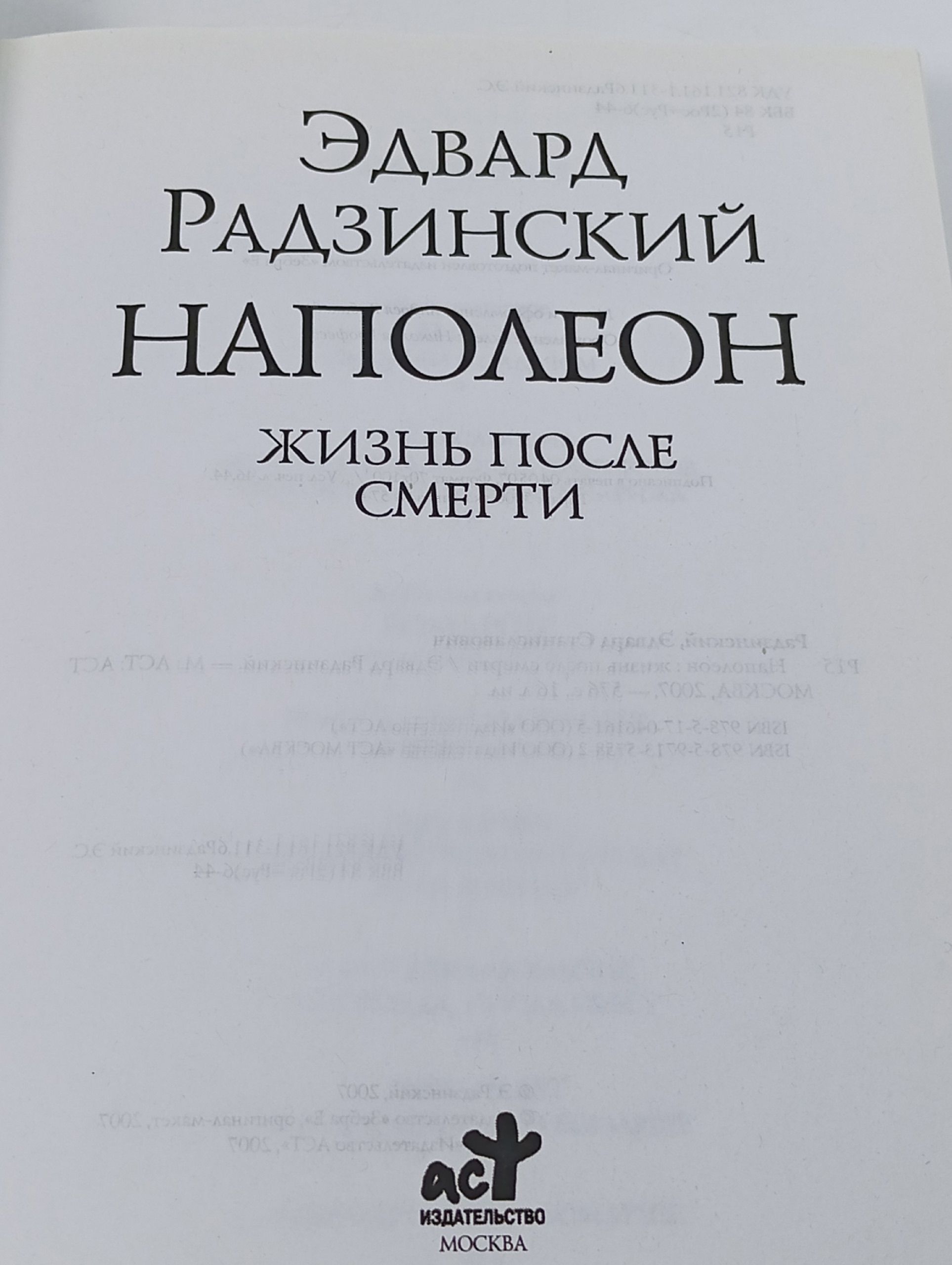 Наполеон. Жизнь после смерти Эдварда Радзинский