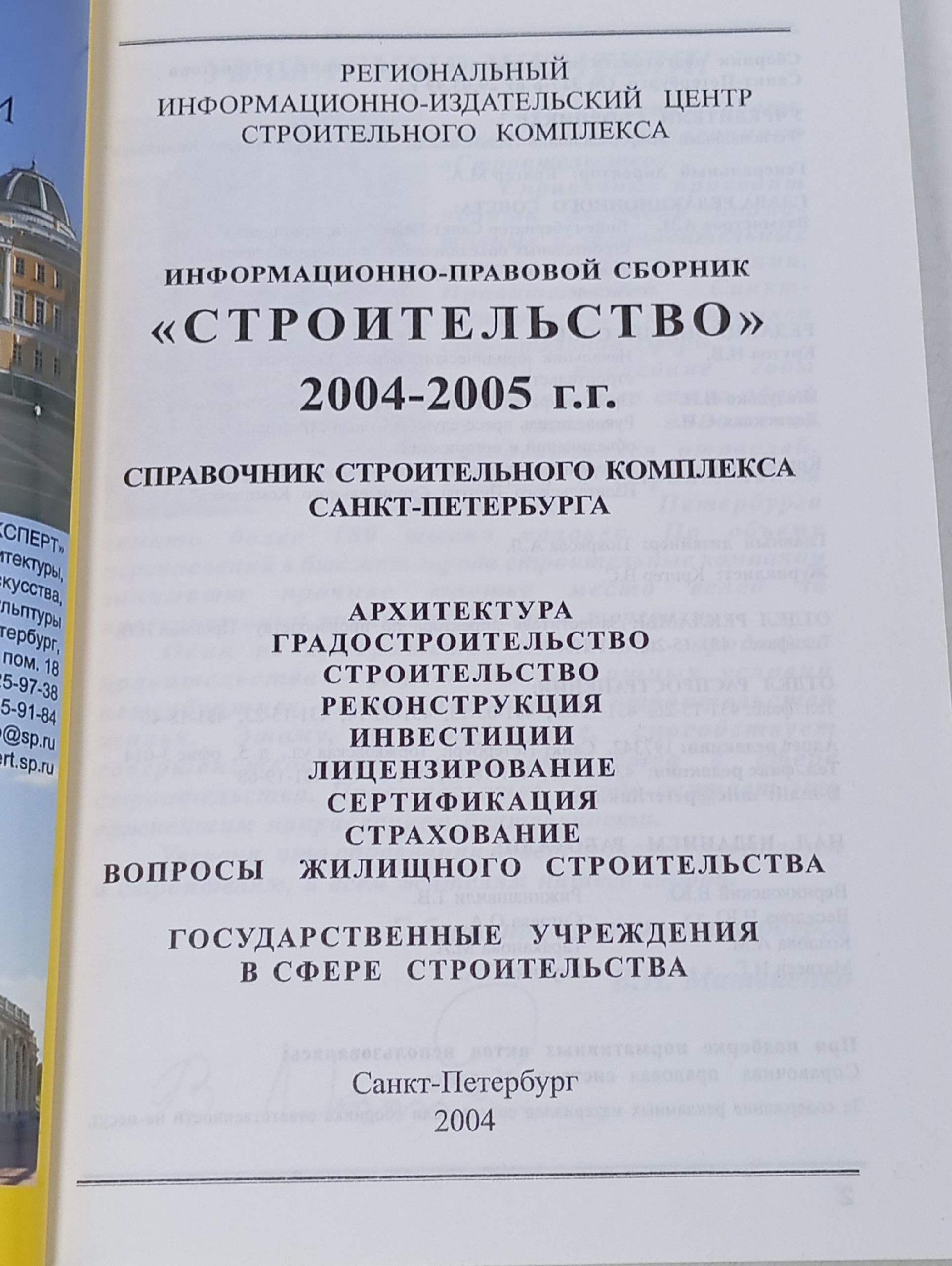 Строительство. Справочник строительного комплекса Санкт-Петербурга