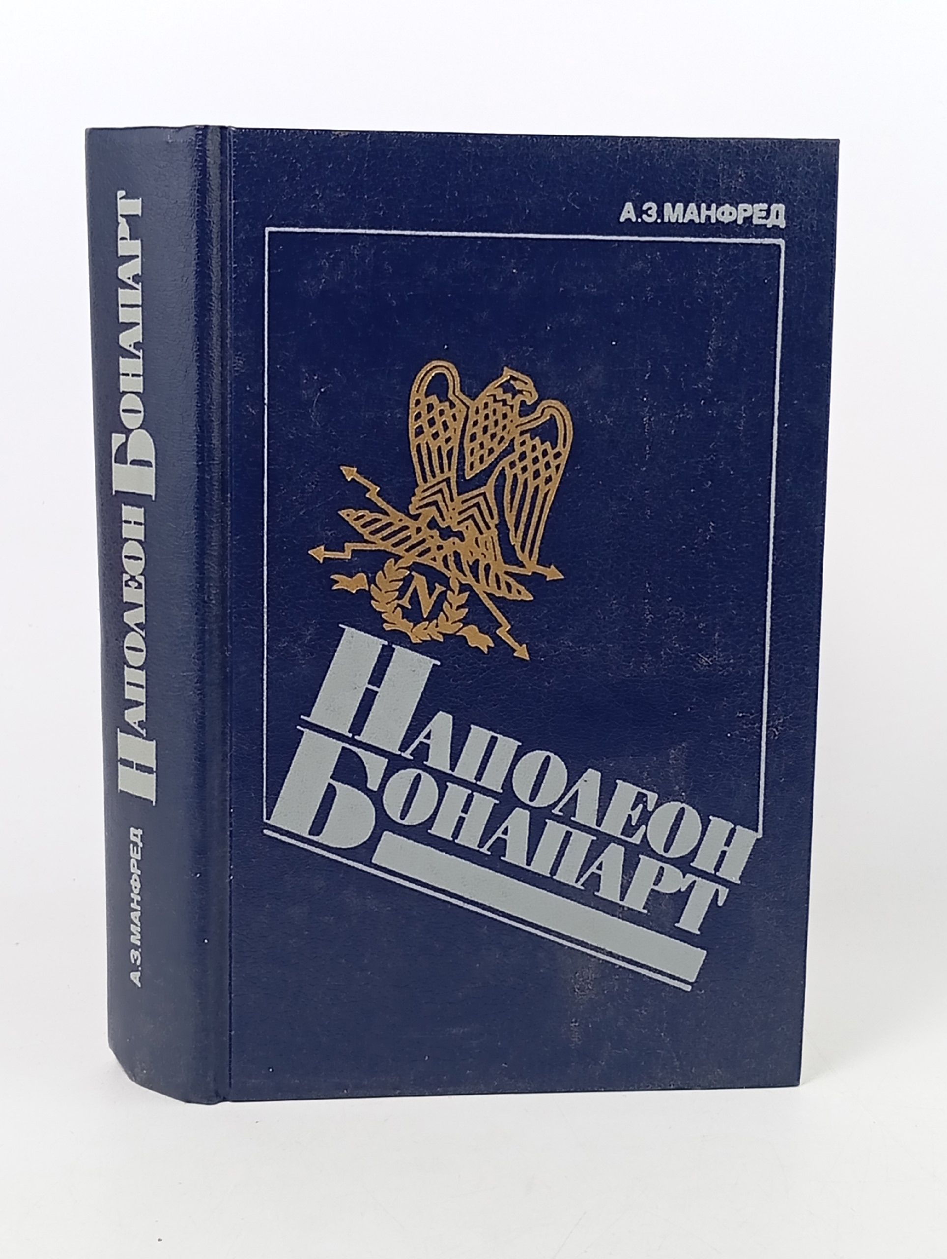 Обложка: Наполеон Бонапарт Манфред Альберт Захарович