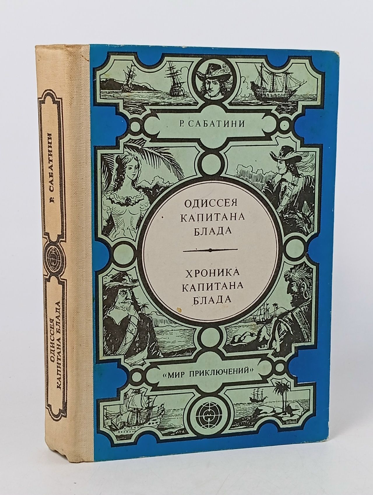 Обложка: Одиссея капитана Блада. Хроника капитана Блада. (1982 г.) Сабатини Рафаэль