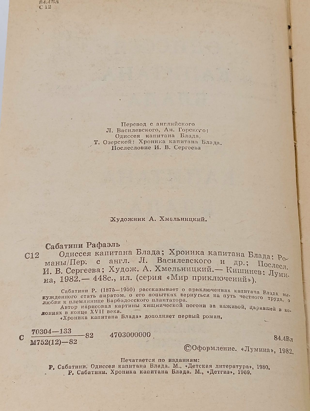Одиссея капитана Блада. Хроника капитана Блада. (1982 г.) Сабатини Рафаэль