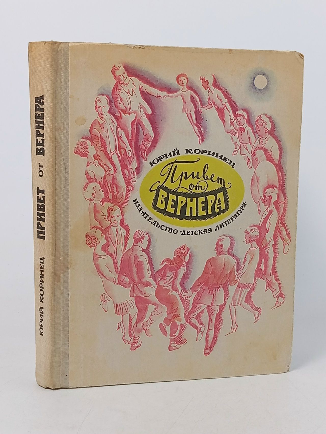 Обложка: Привет от Вернера Коринец Юрий Иосифович