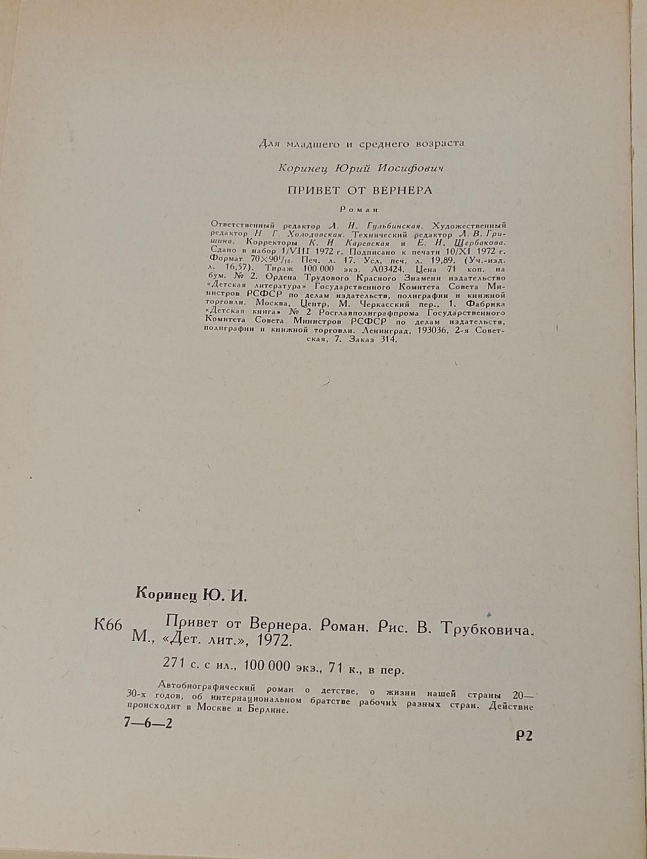 Привет от Вернера Коринец Юрий Иосифович