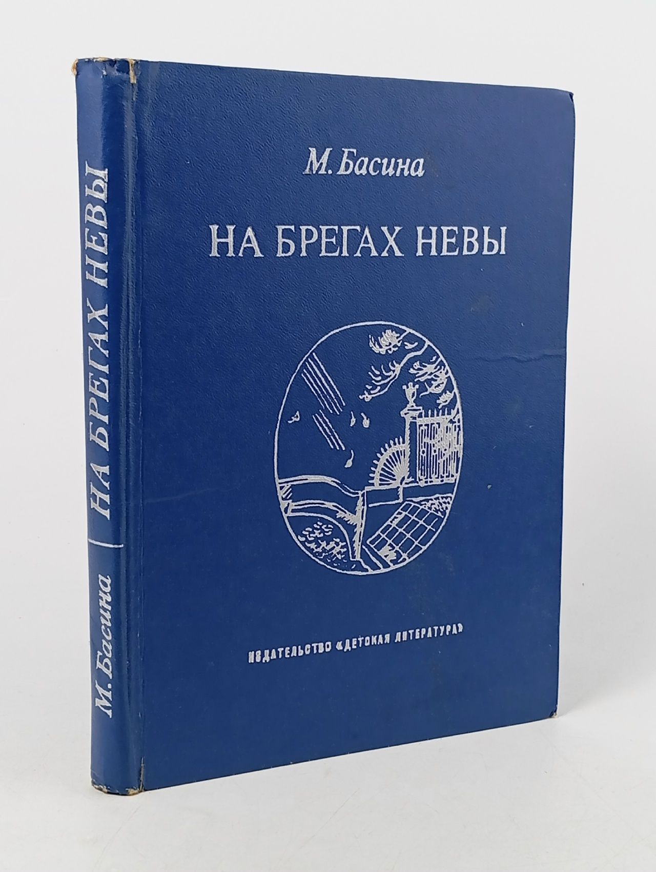 Обложка: На брегах Невы Басина Марианна Яковлевна