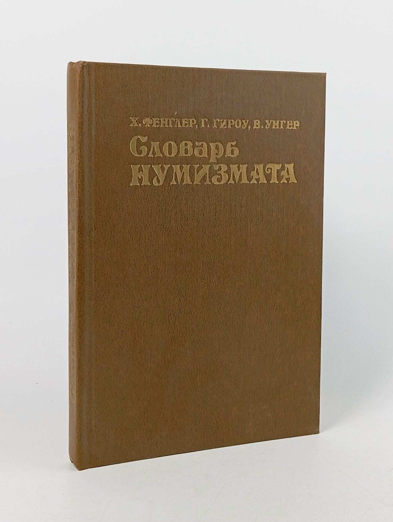 Обложка: Словарь нумизмата Фенглер Хайнц