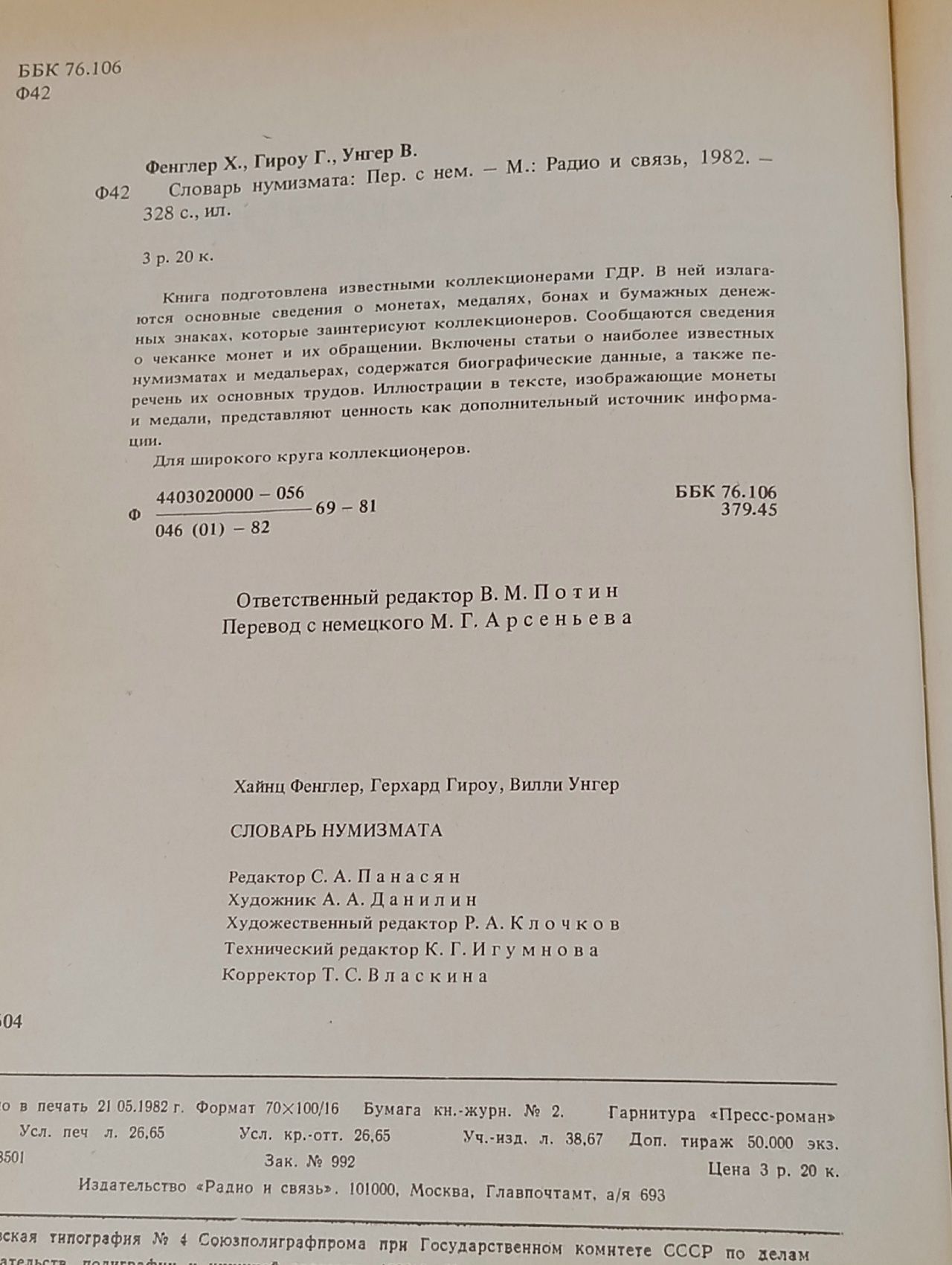 Словарь нумизмата Фенглер Хайнц