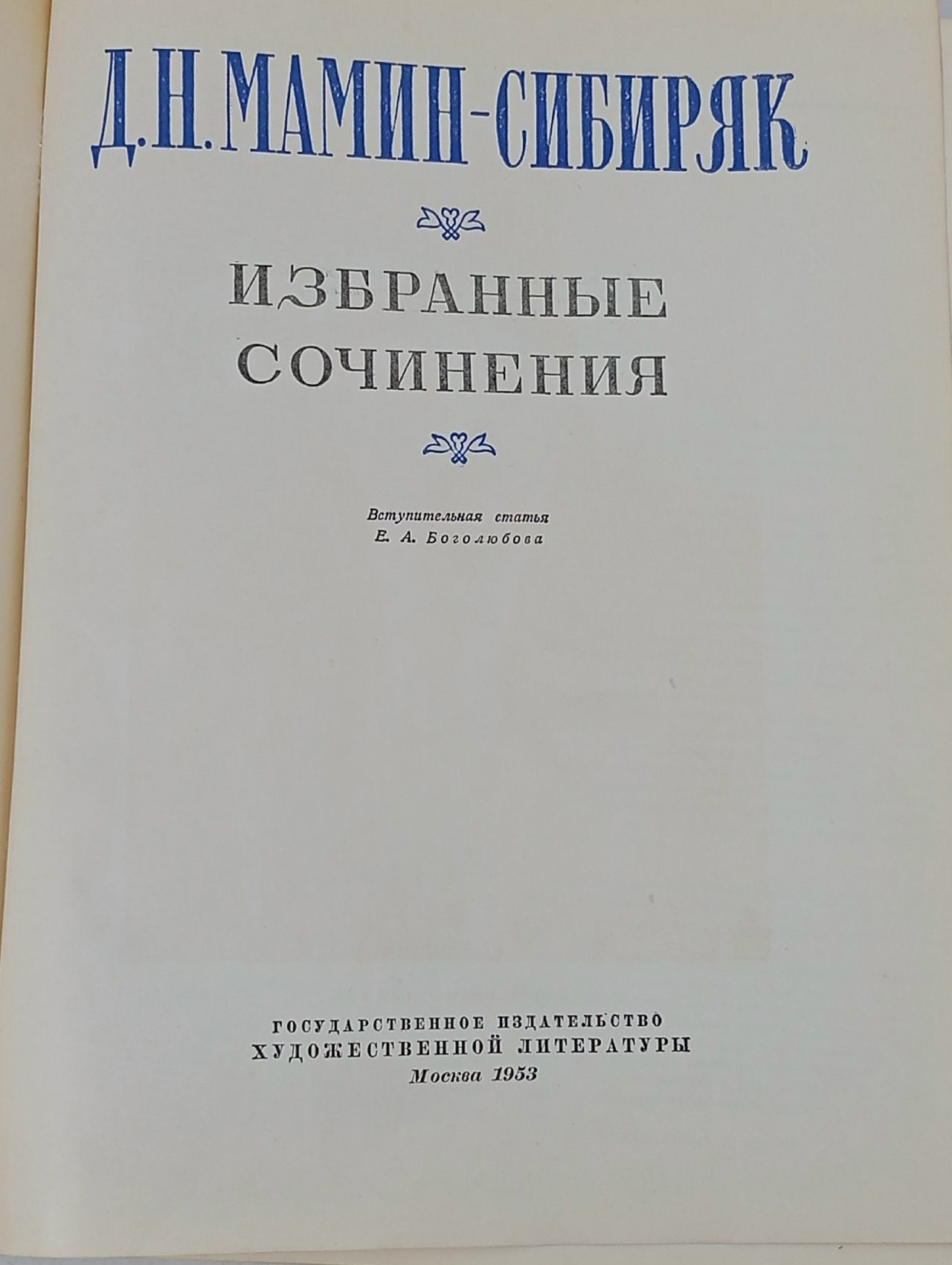Д. Н. Мамин-Сибиряк. Избранные сочинения Мамин-Сибиряк Дмитрий Наркисович