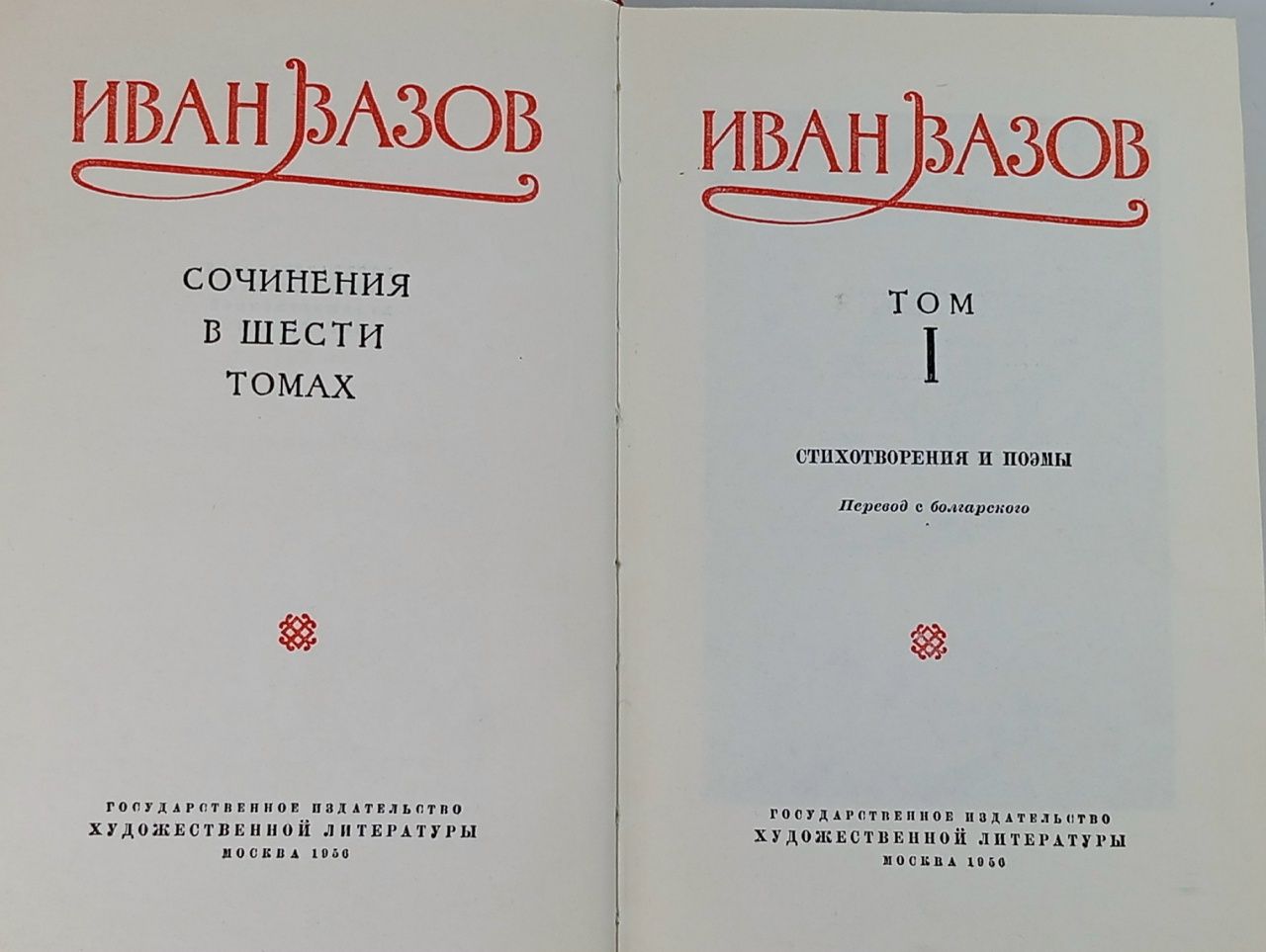 Вазов И. Сочинения в 6 томах (комплект из 6 книг)