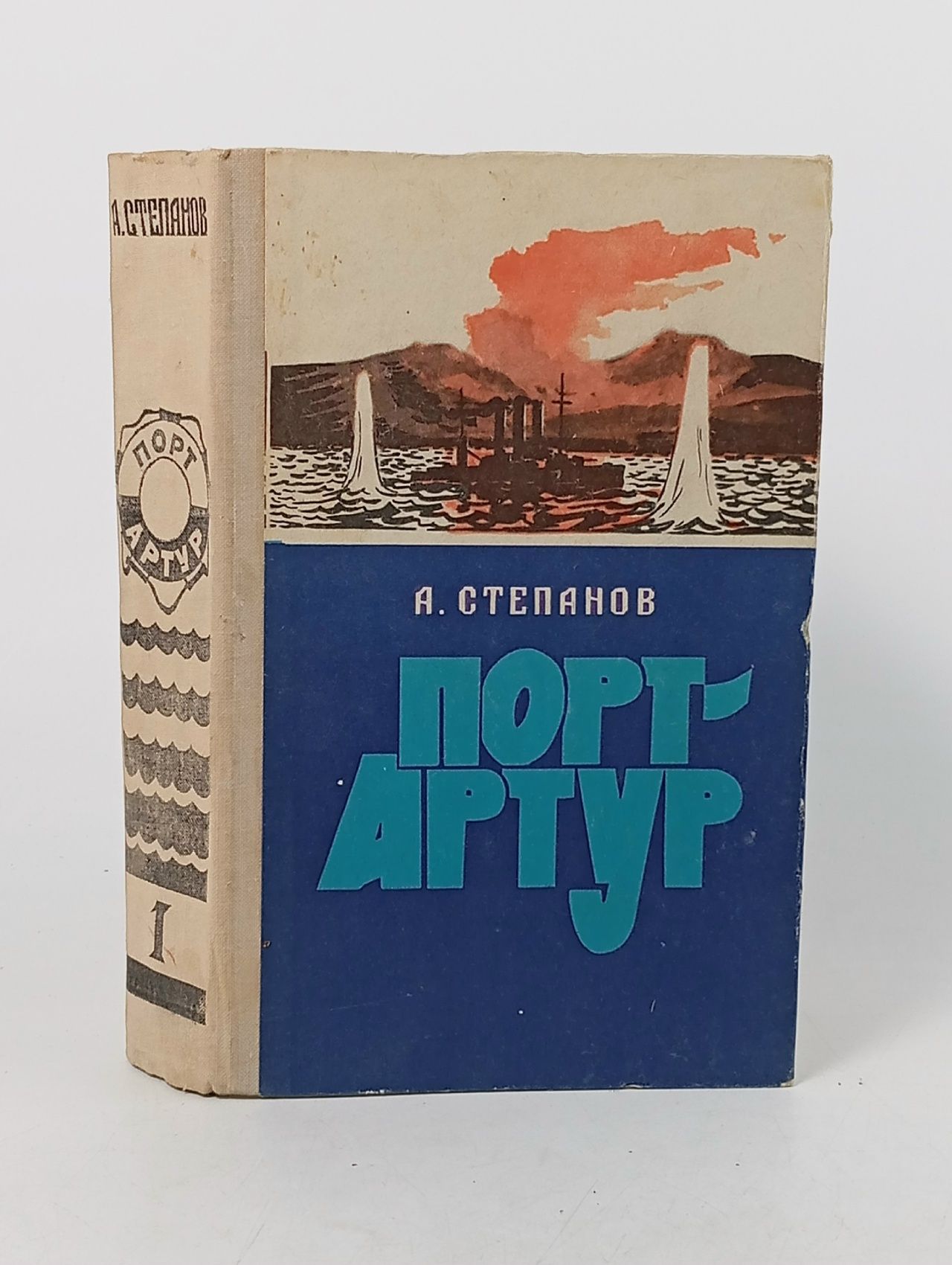 Обложка: Порт-Артур. В двух томах. Том 1 Степанов Александр Николаевич