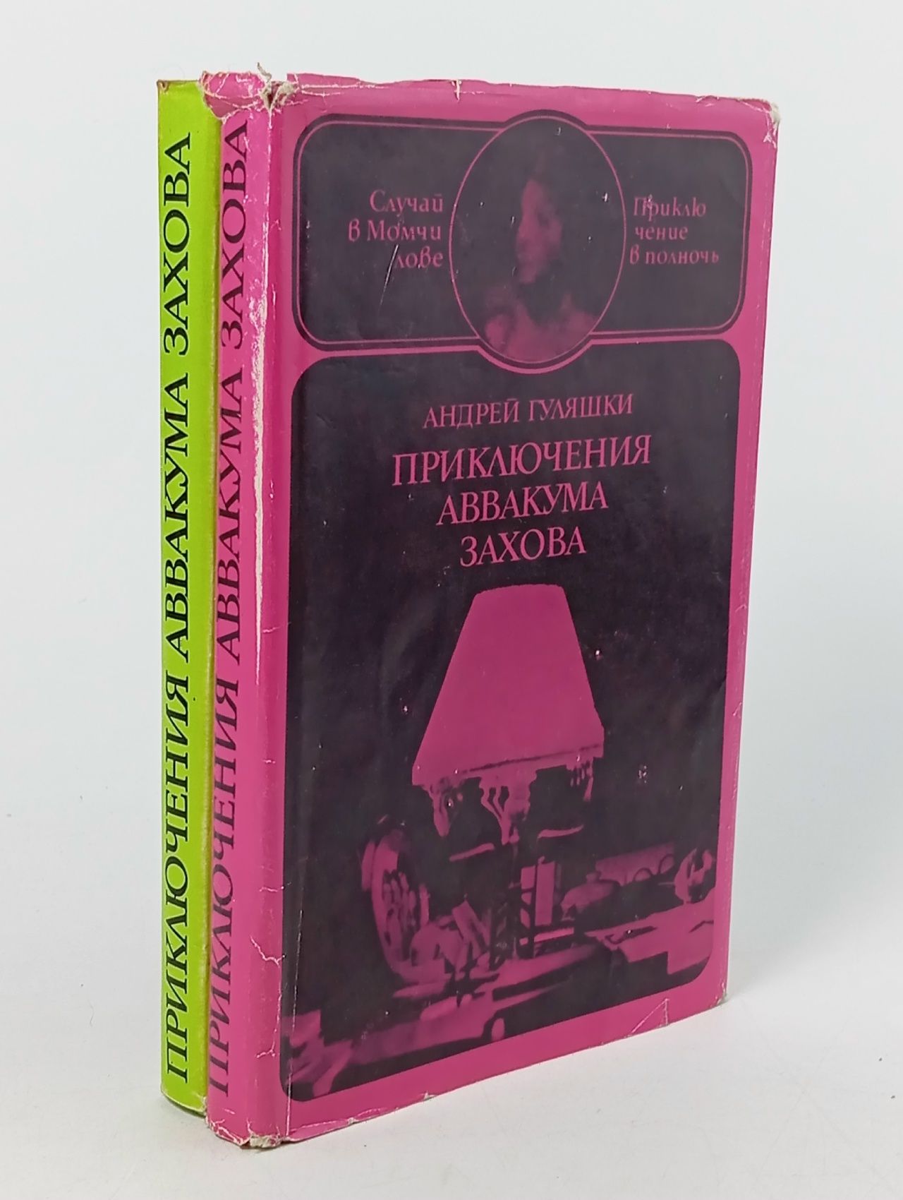 Обложка: Приключения Аввакума Захова (комплект из 2 книг) Гуляшки Андрей
