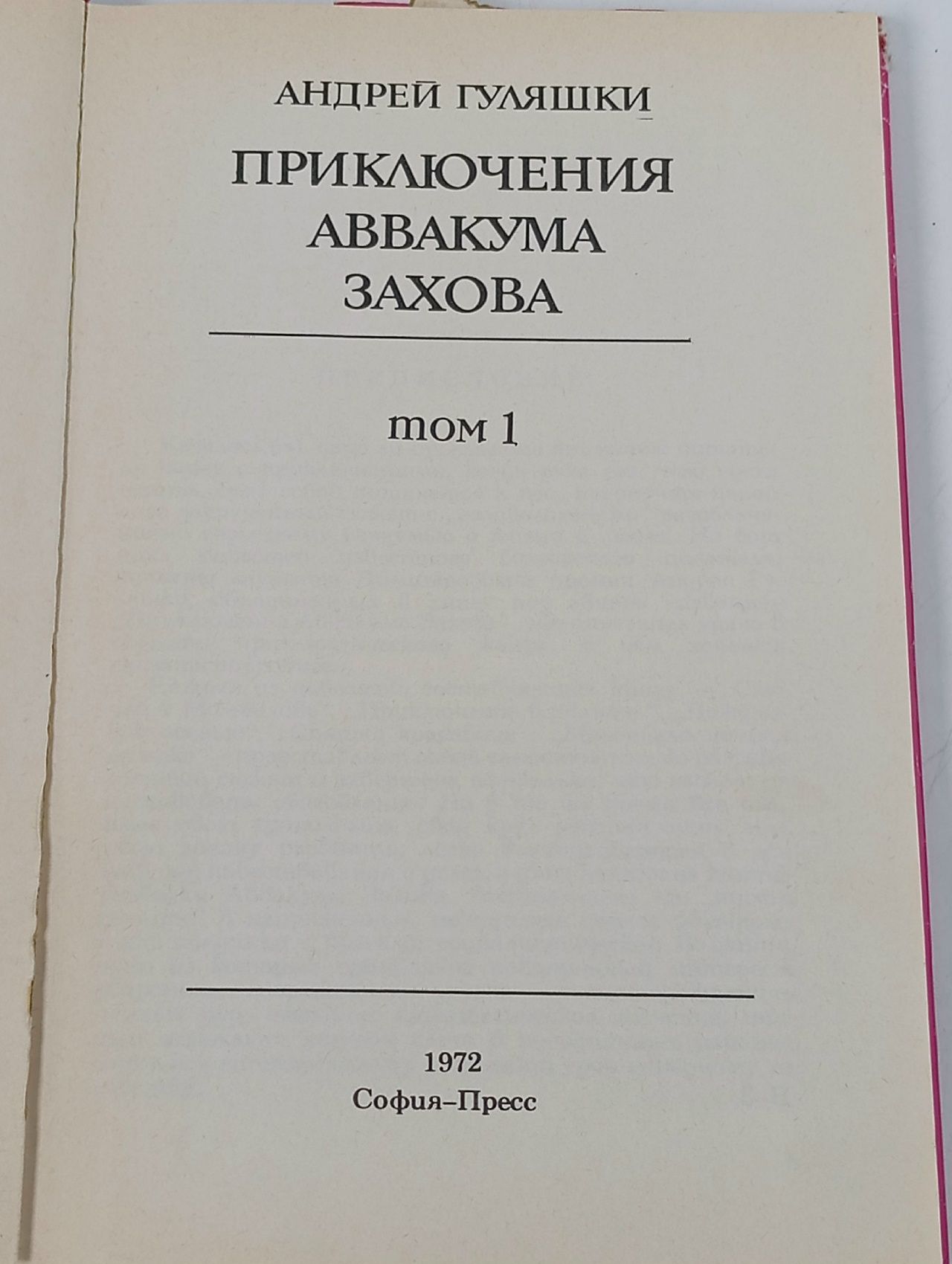 Приключения Аввакума Захова (комплект из 2 книг) Гуляшки Андрей