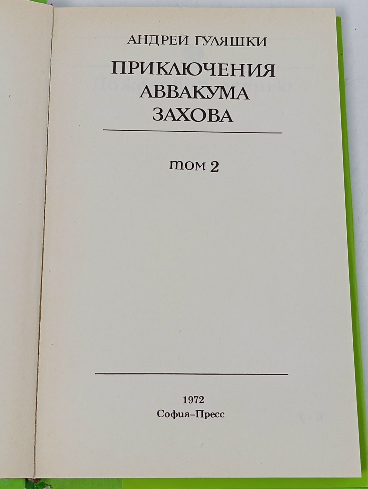 Приключения Аввакума Захова (комплект из 2 книг) Гуляшки Андрей