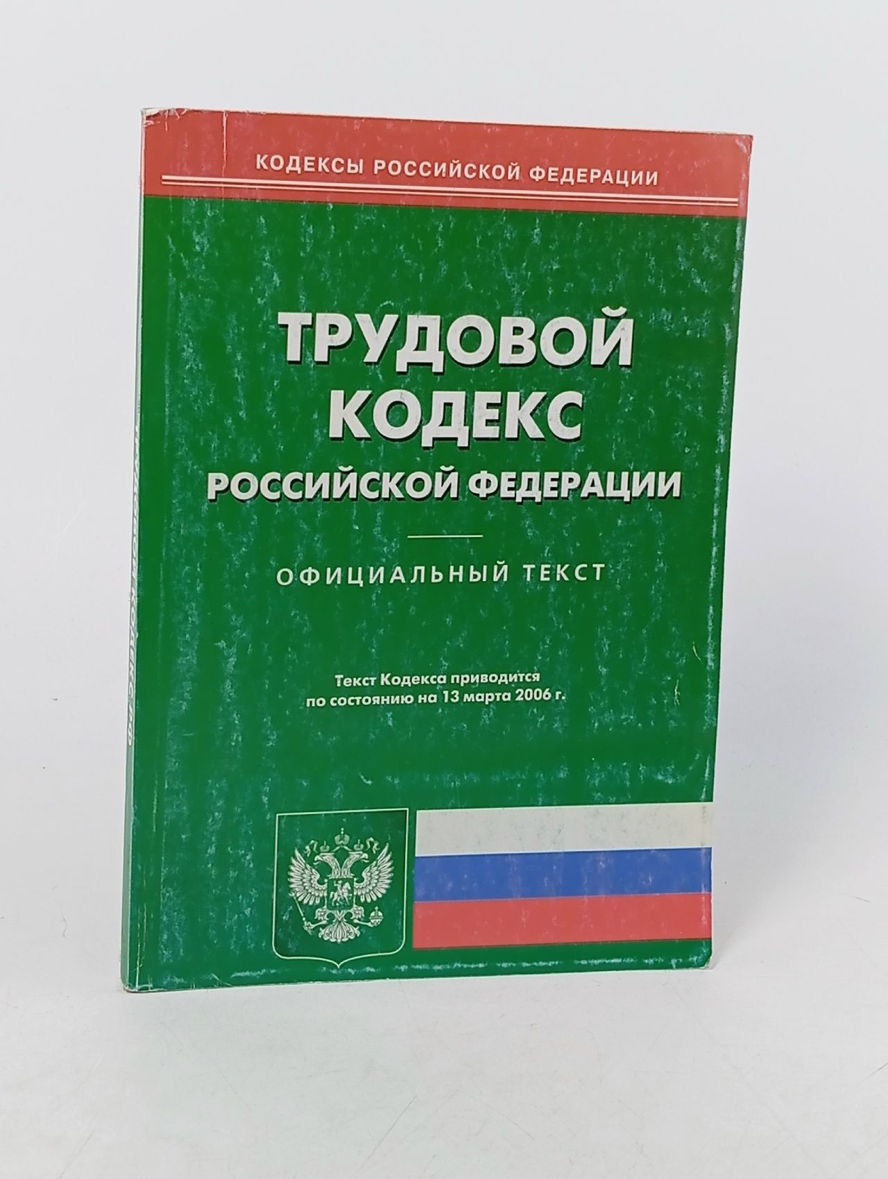 Обложка: Трудовой кодекс Российской Федерации на 13 марта 2006 г