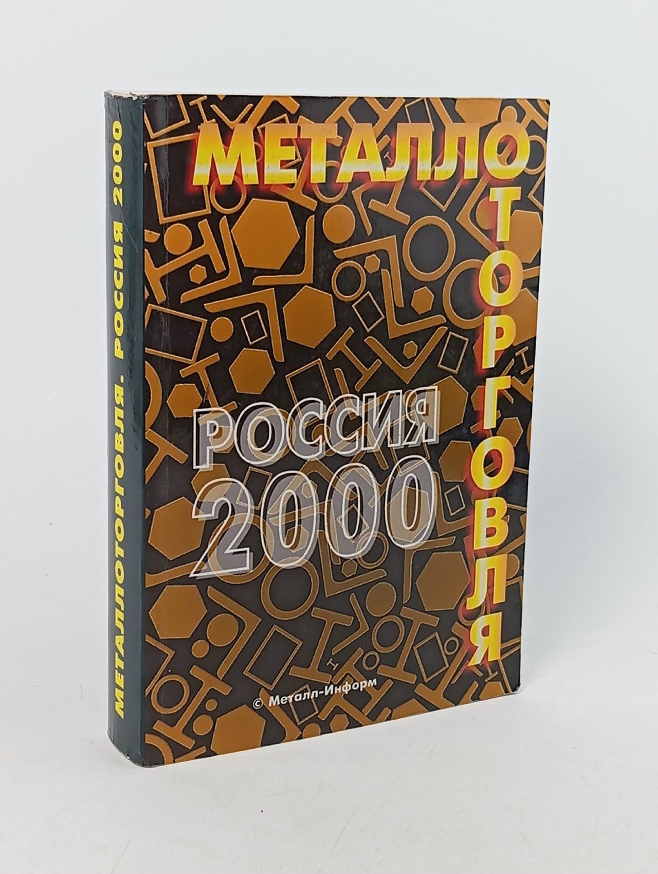 Обложка: Металлоторговля Россия 2000