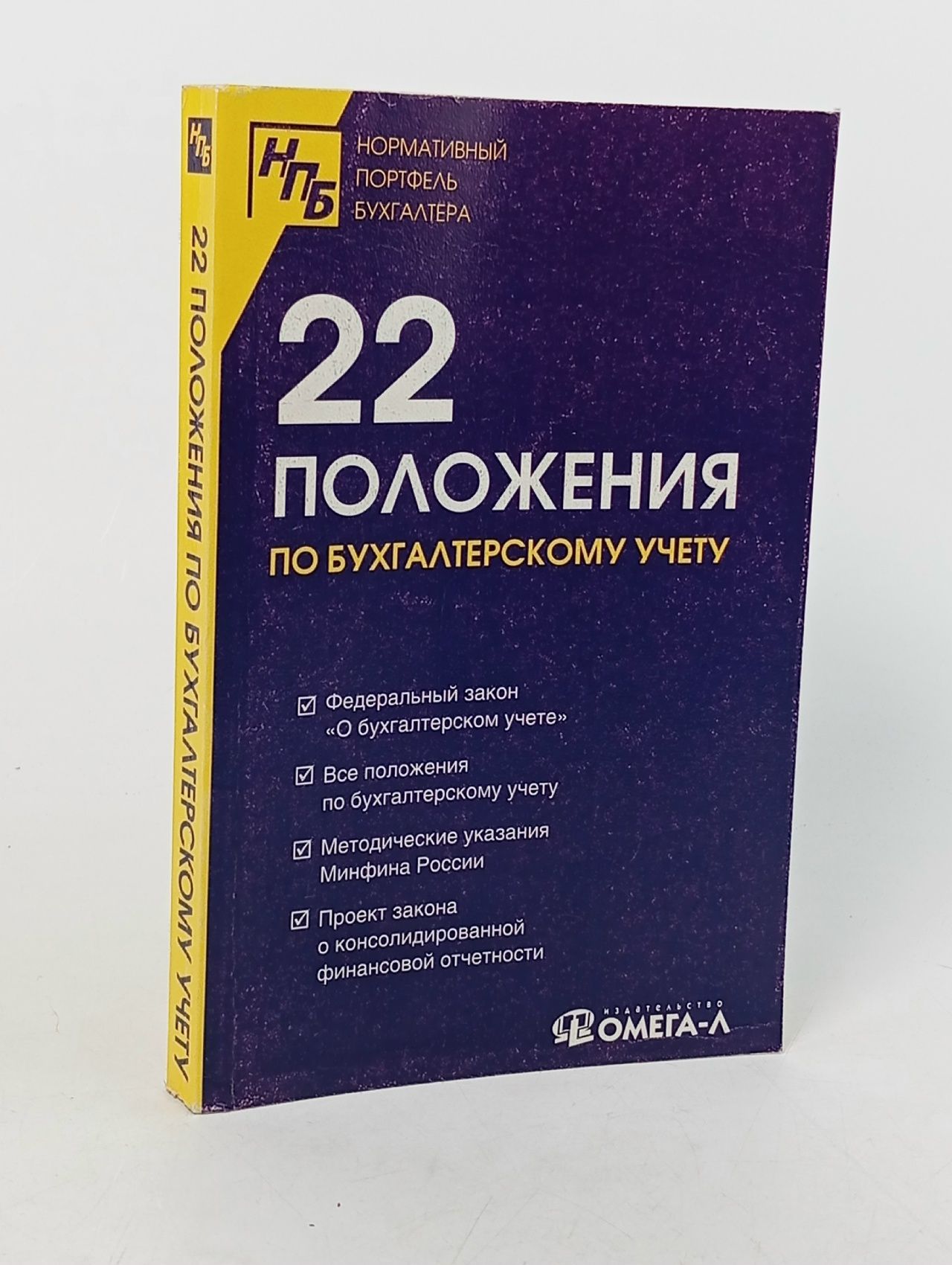 Обложка: 22 положения по бухгалтерскому учету
