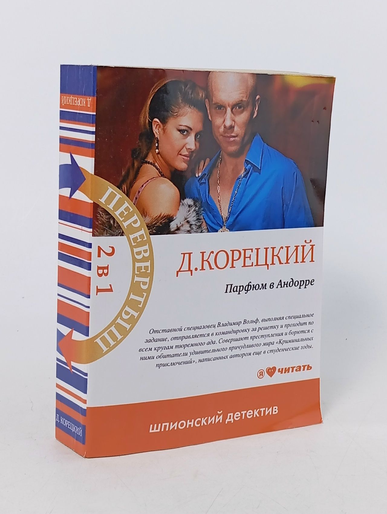 Обложка: Похититель секретов / Парфюм в Андорре