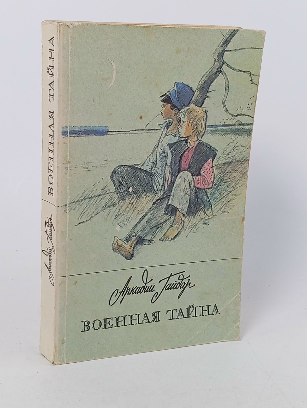 Обложка: Военная тайна (Гайдар Аркадий.) 1990 г.