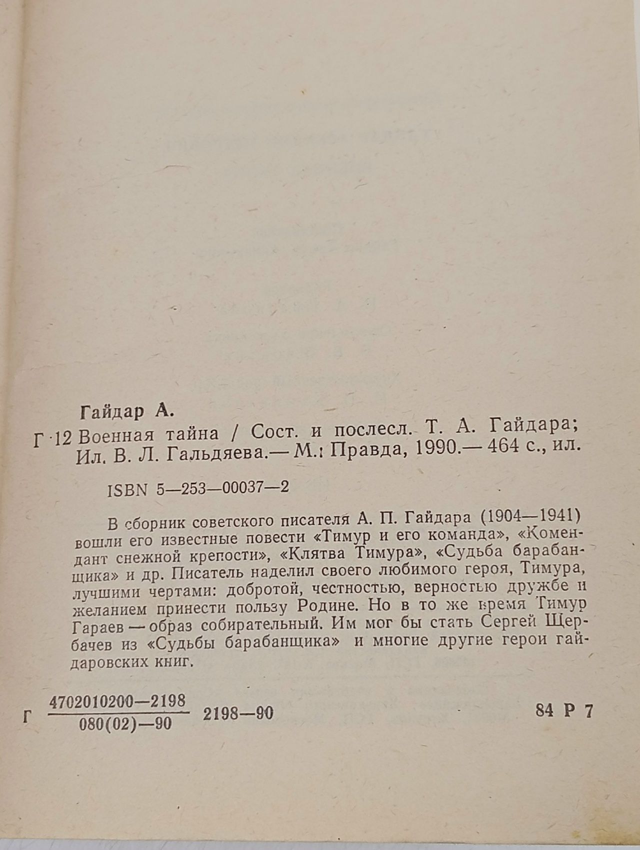 Военная тайна (Гайдар Аркадий.) 1990 г.
